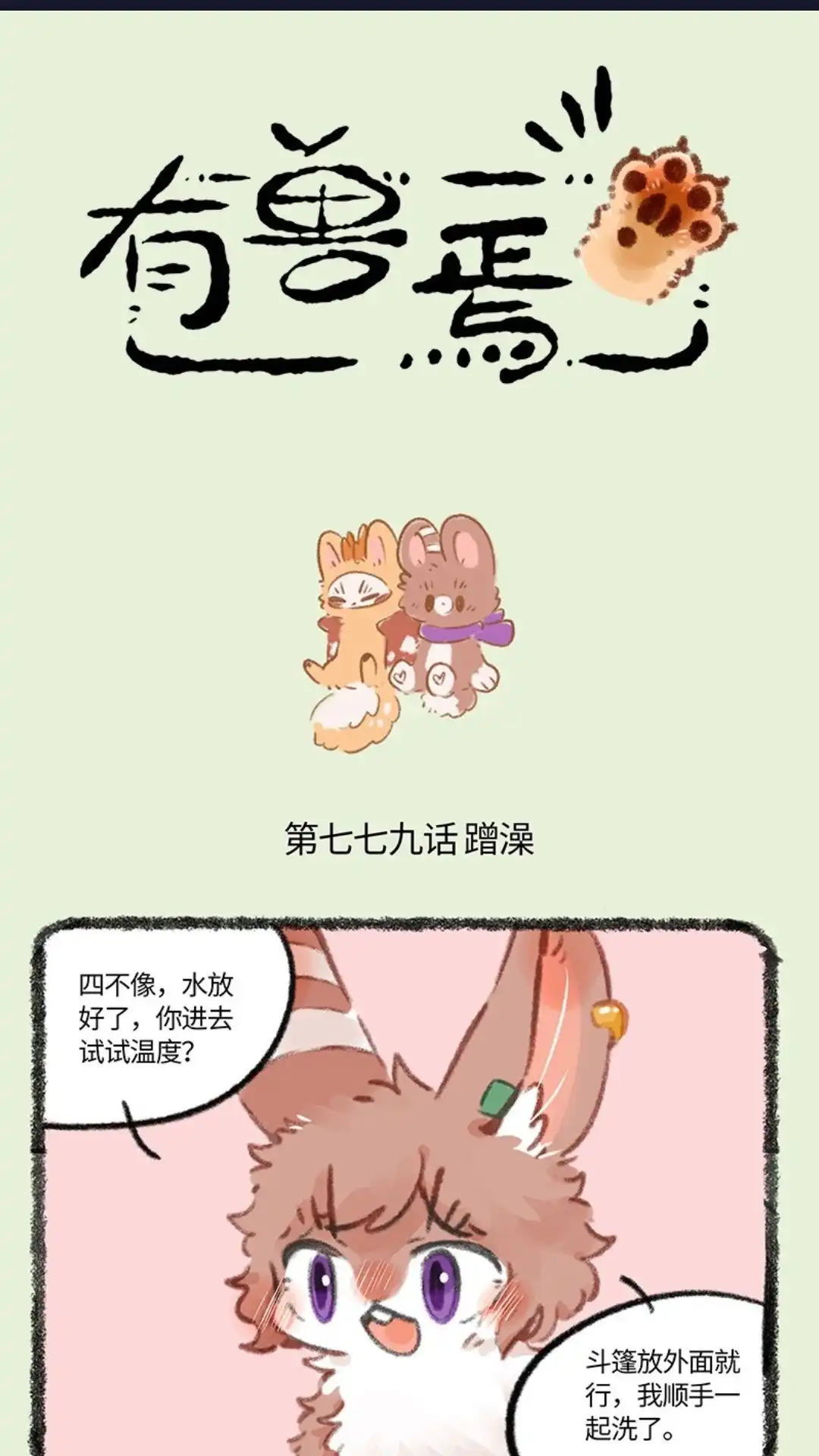 《有兽爲》779话 洗澡澡吹香香 第1页