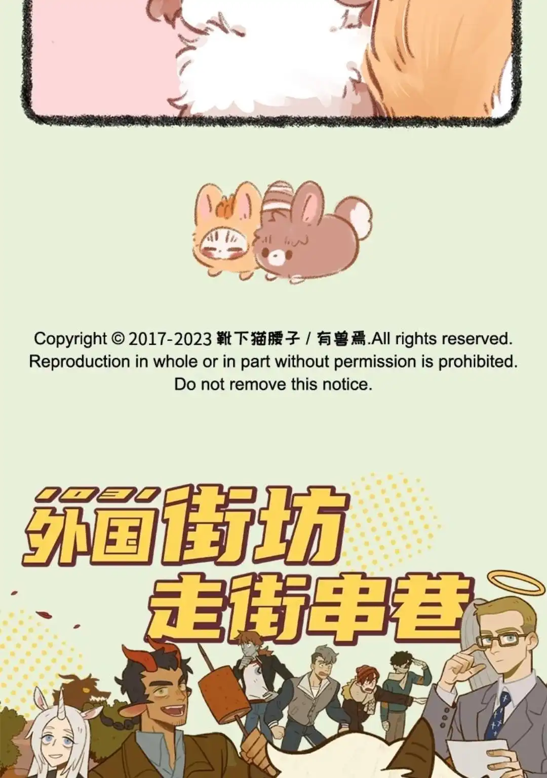 《有兽爲》779话 洗澡澡吹香香 第6页