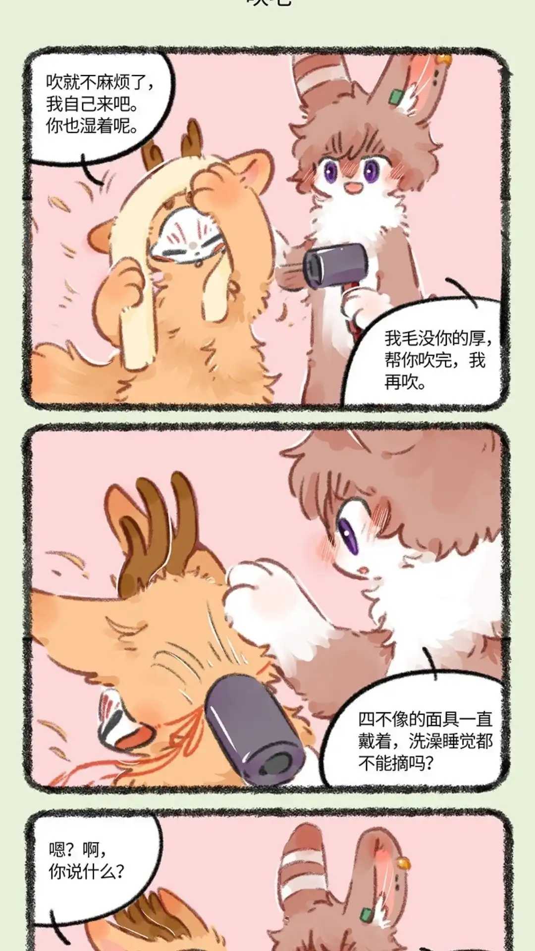 《有兽爲》779话 洗澡澡吹香香 第4页