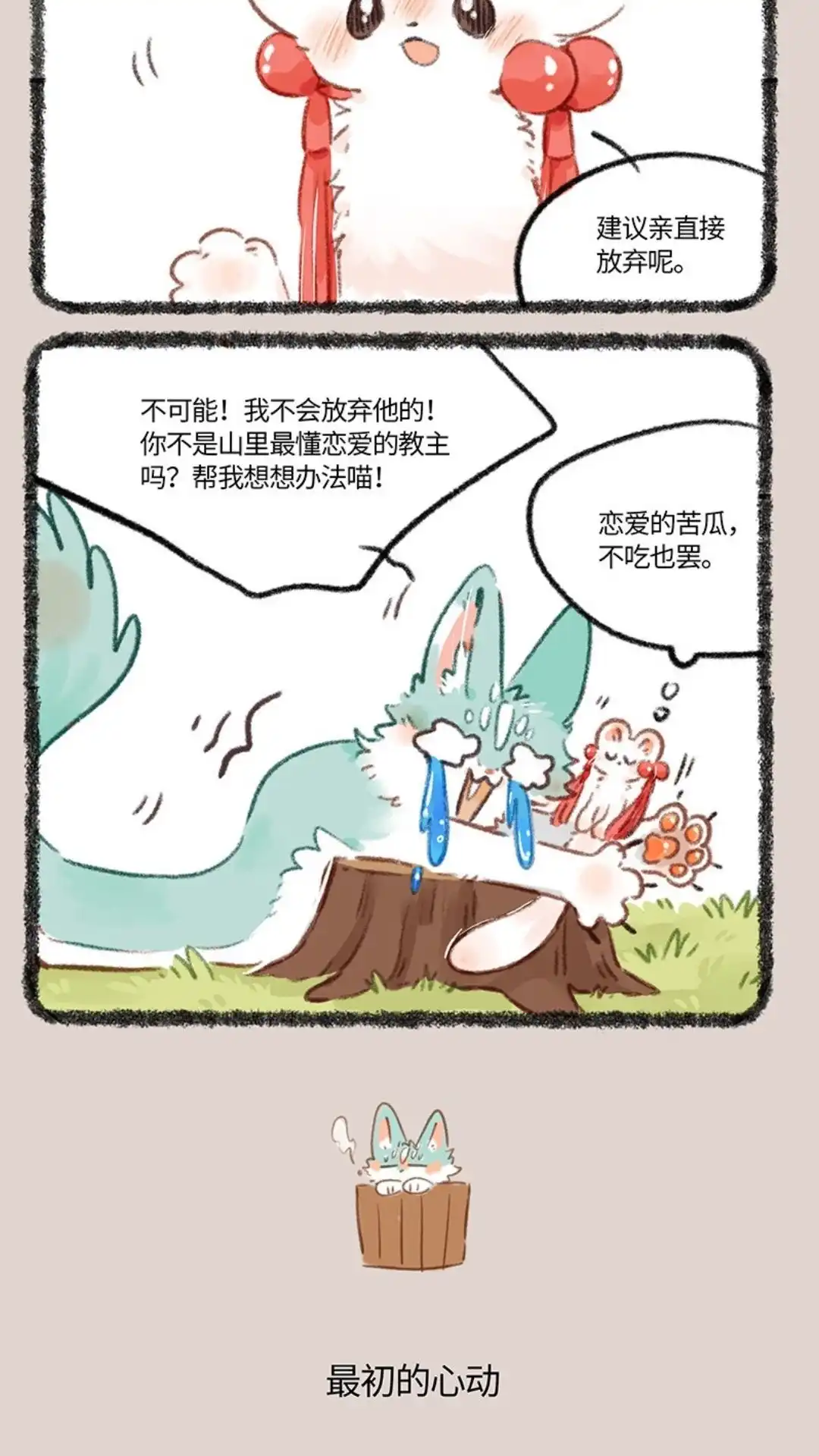 《有兽爲》780话 最初的心动 第3页