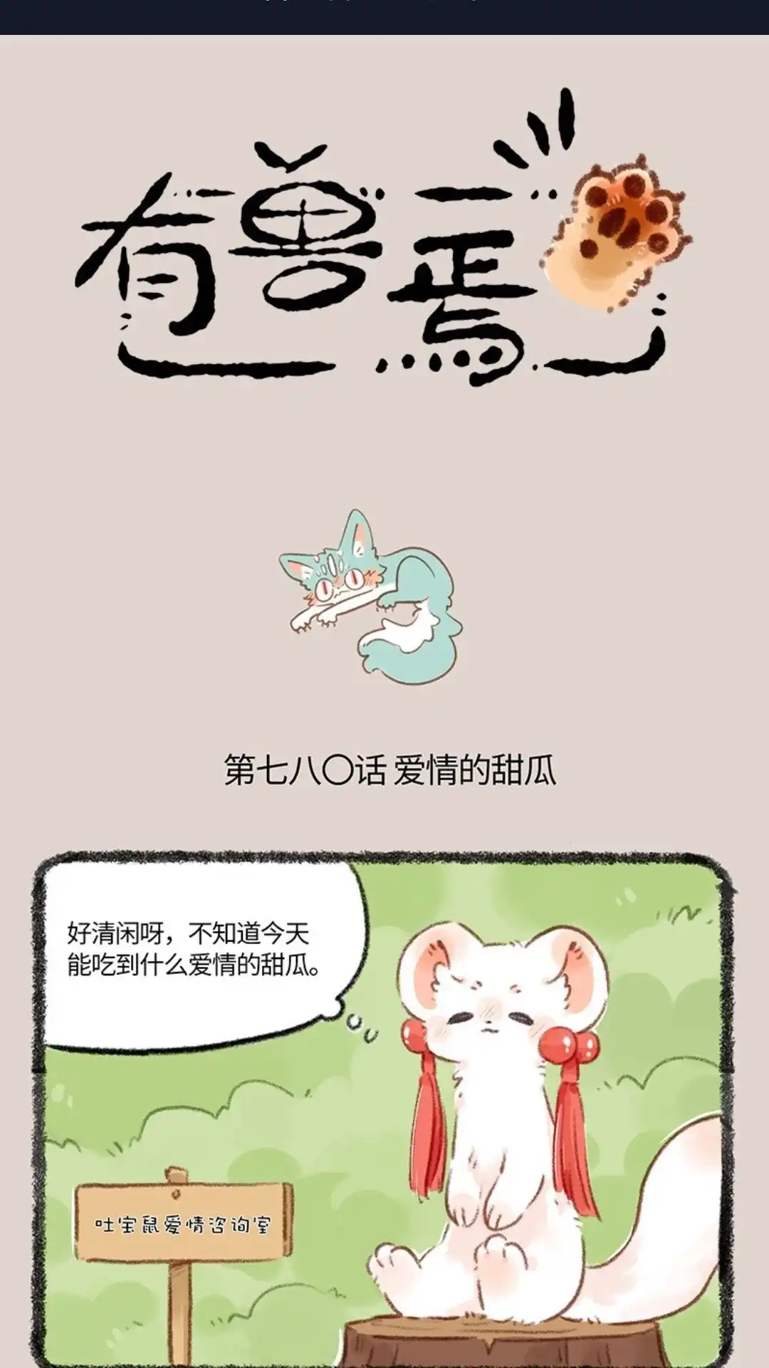 《有兽爲》780话 最初的心动 第1页
