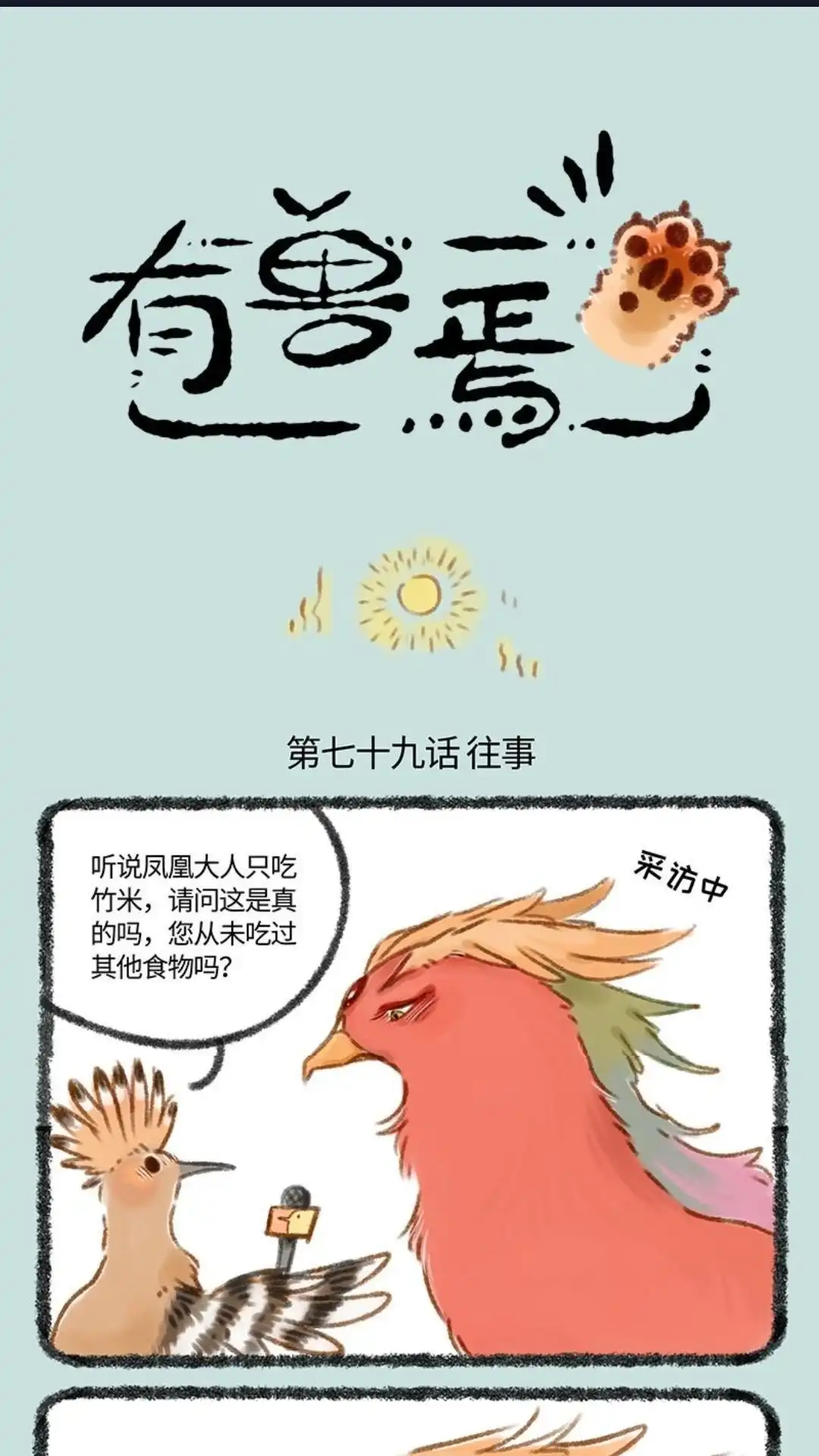 《有兽爲》079话 真香 第1页