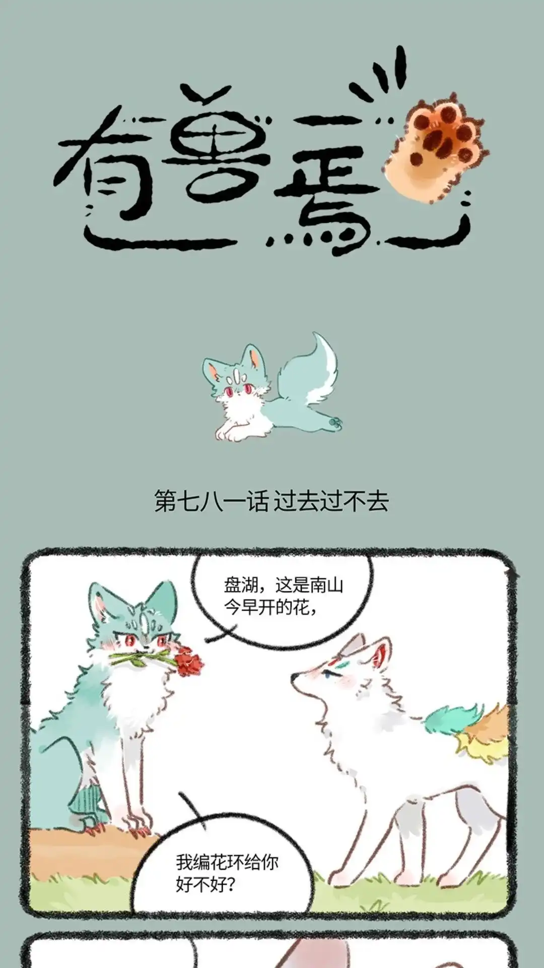 《有兽爲》781话 过不去的结， 第1页