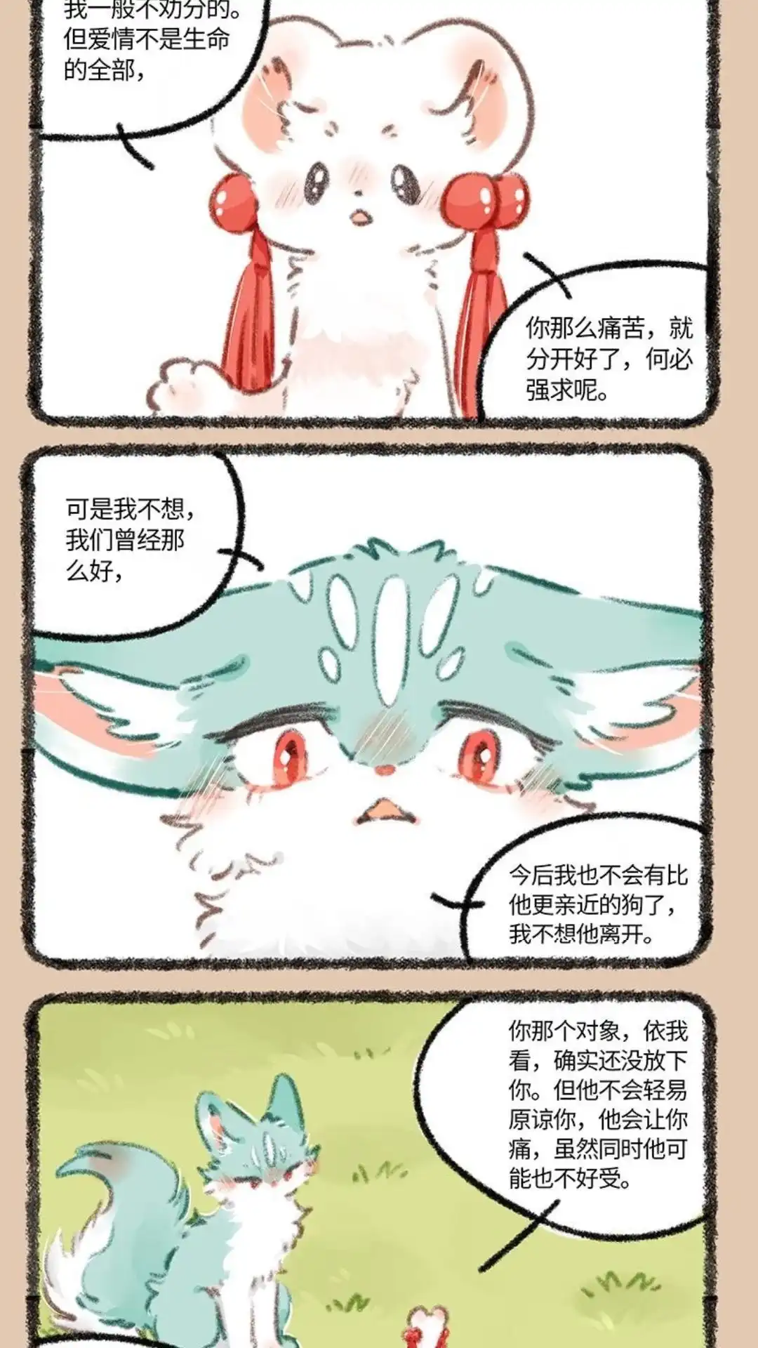 《有兽爲》782话 成年兽的关系 第4页