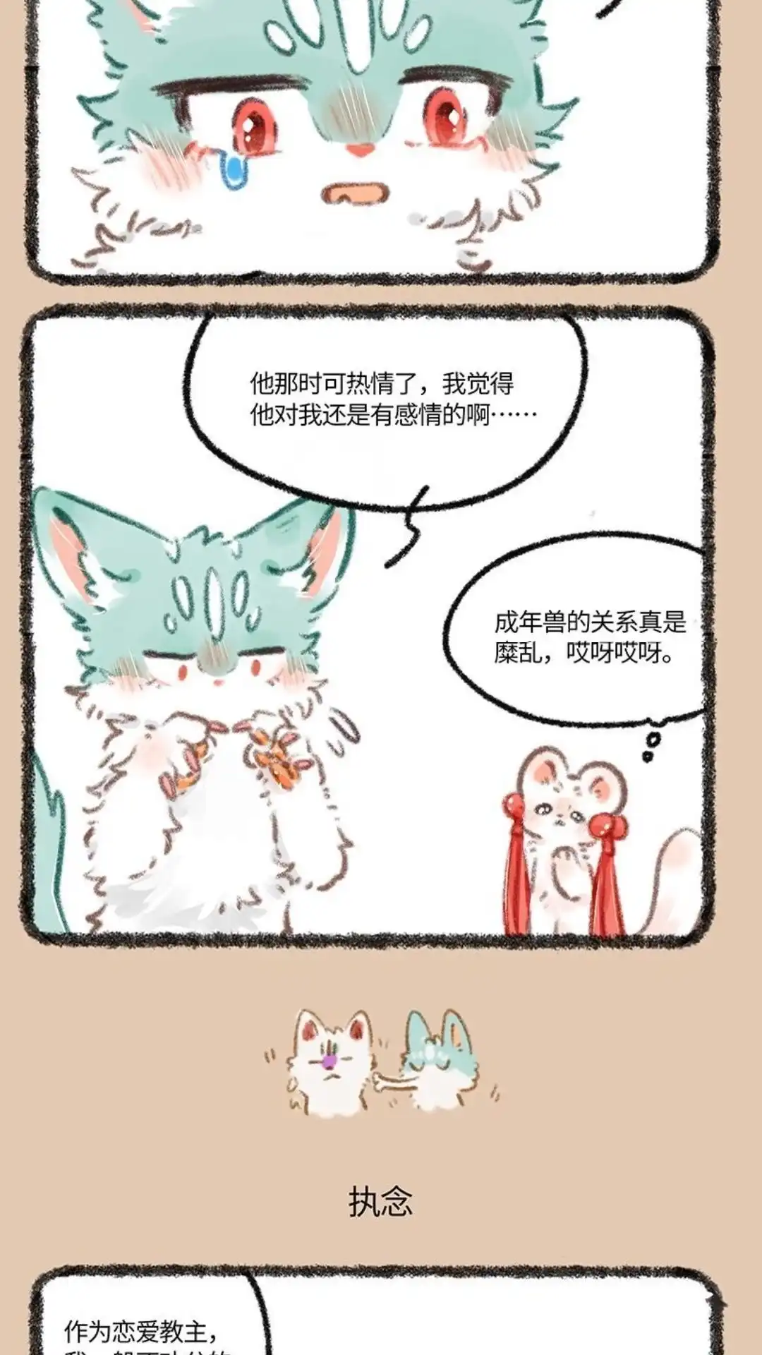 《有兽爲》782话 成年兽的关系 第3页