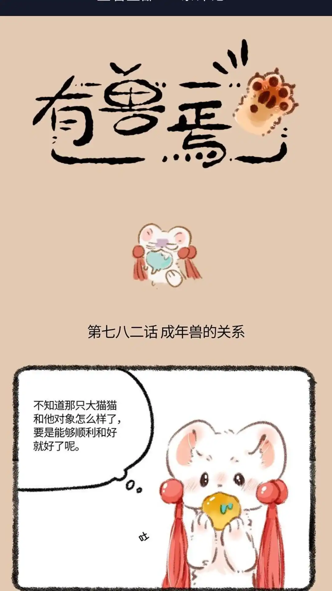 《有兽爲》782话 成年兽的关系 第1页