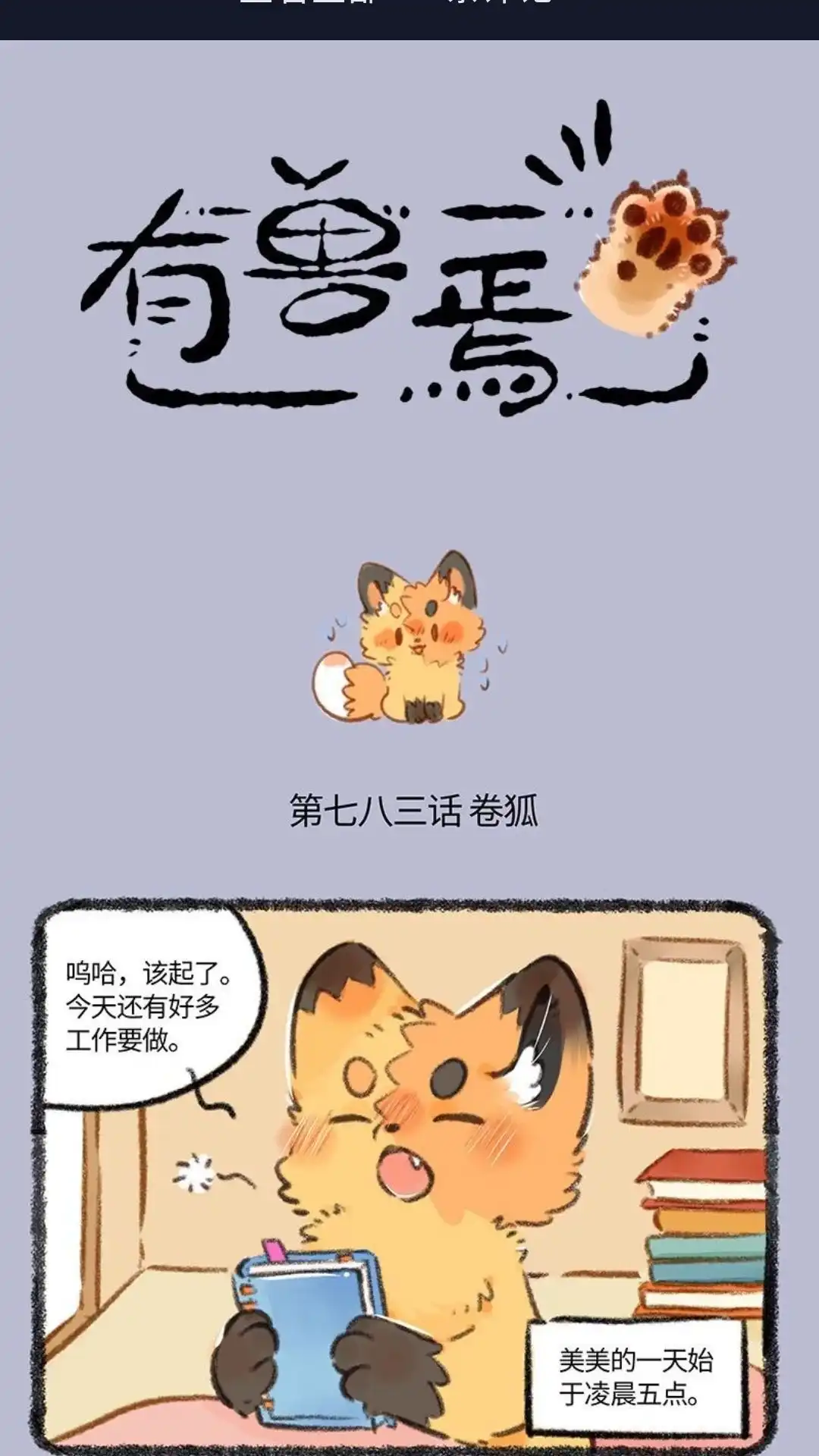 《有兽爲》783话 忙碌的美美 第1页