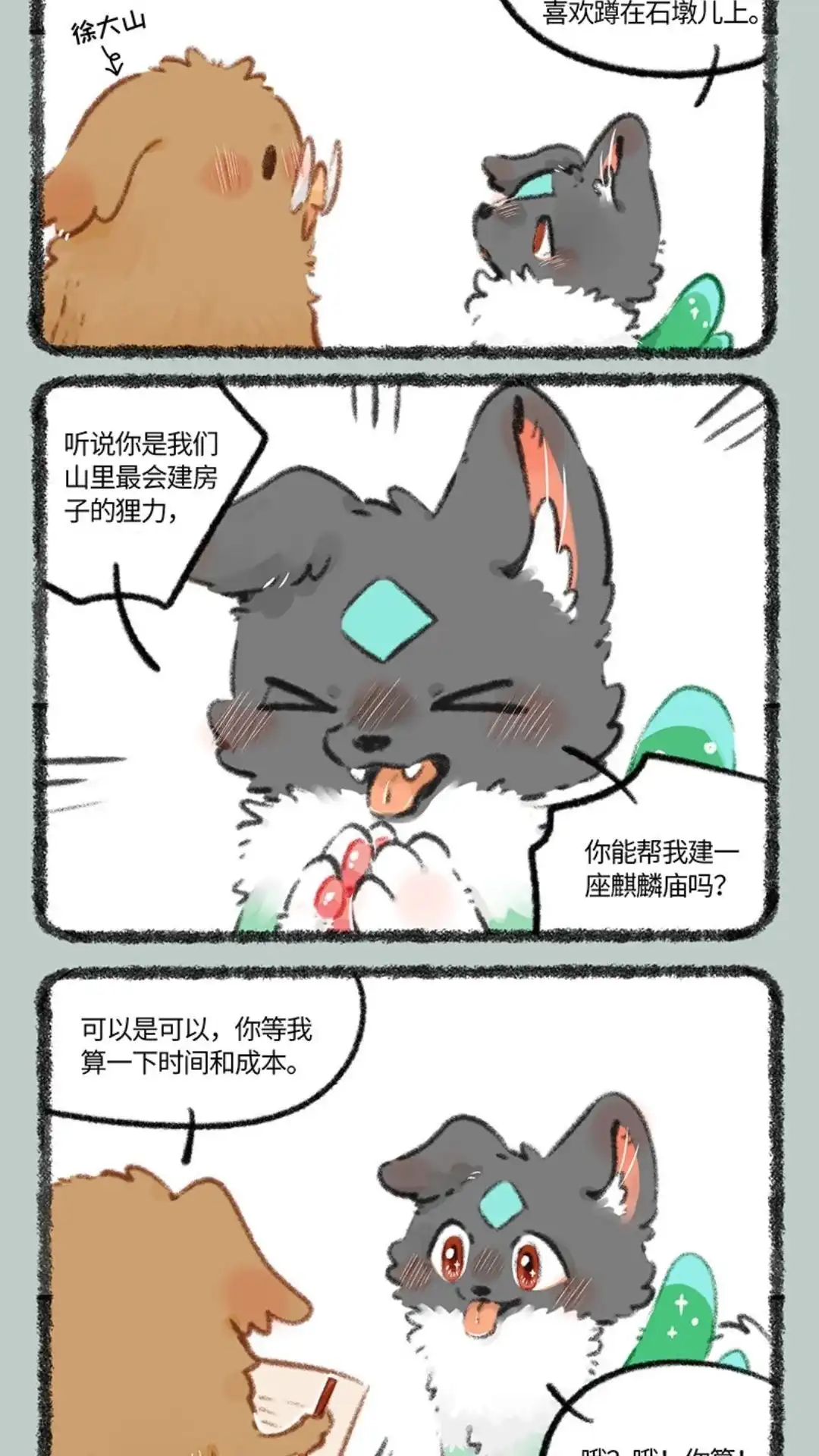 《有兽爲》784话 壮壮要建房 第4页