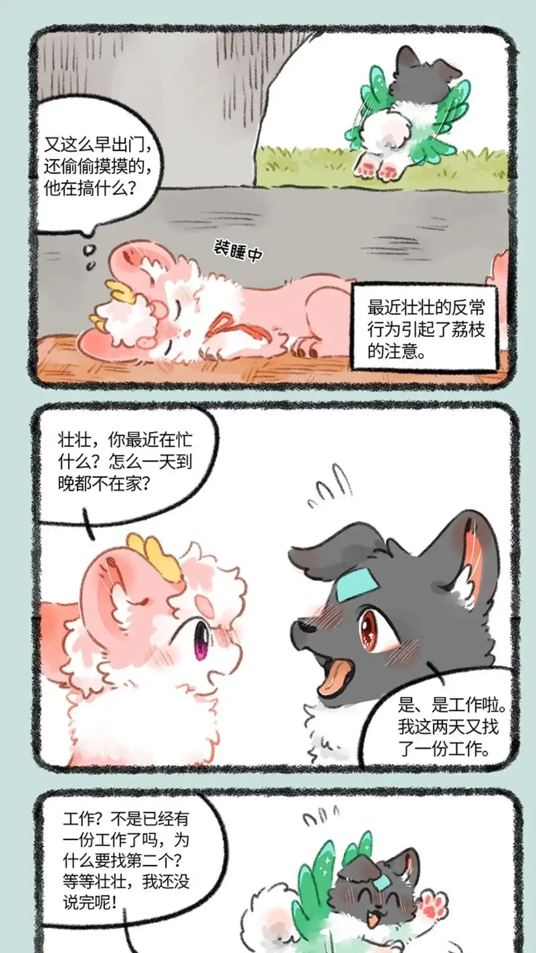 《有兽爲》785话 荔枝不开心 第4页