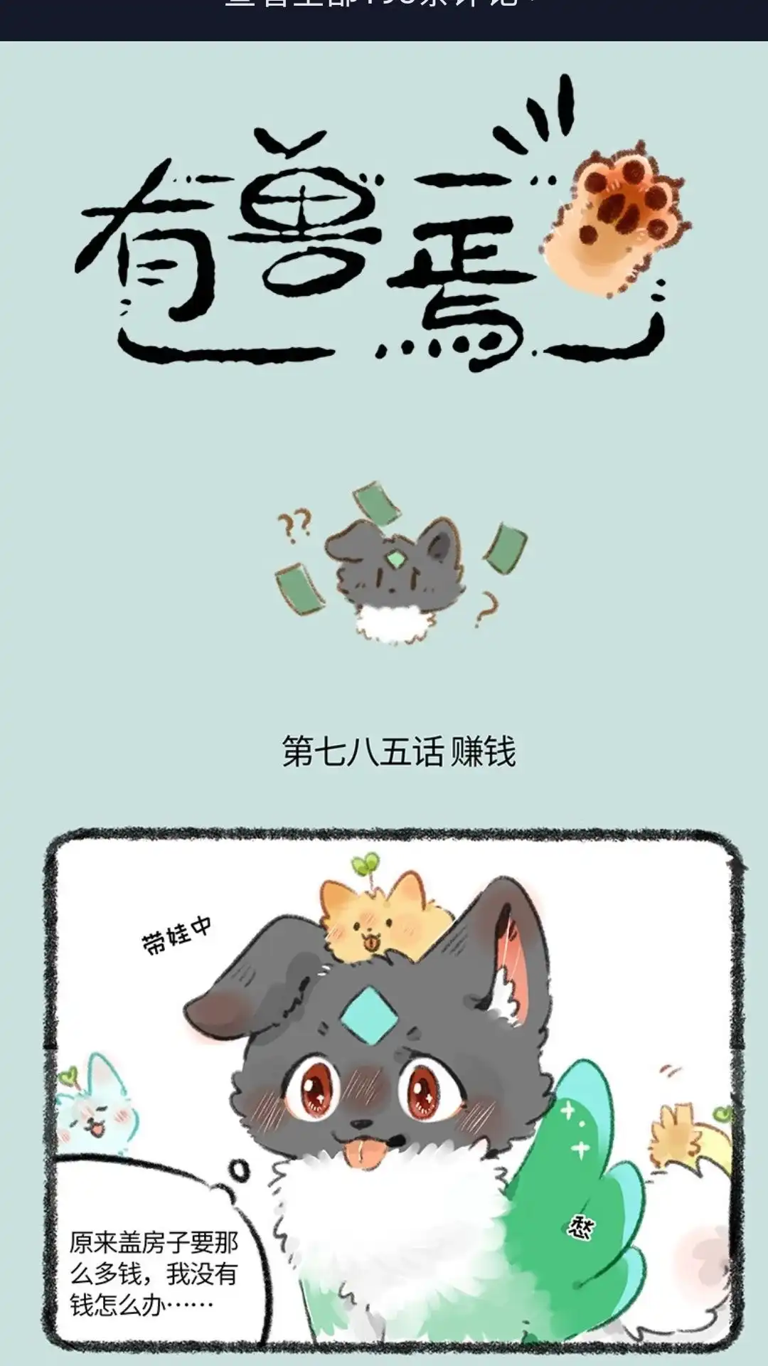 《有兽爲》785话 荔枝不开心 第1页