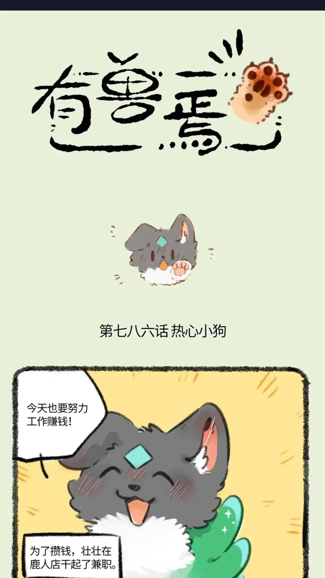 《有兽爲》786话 工作的回报 第1页