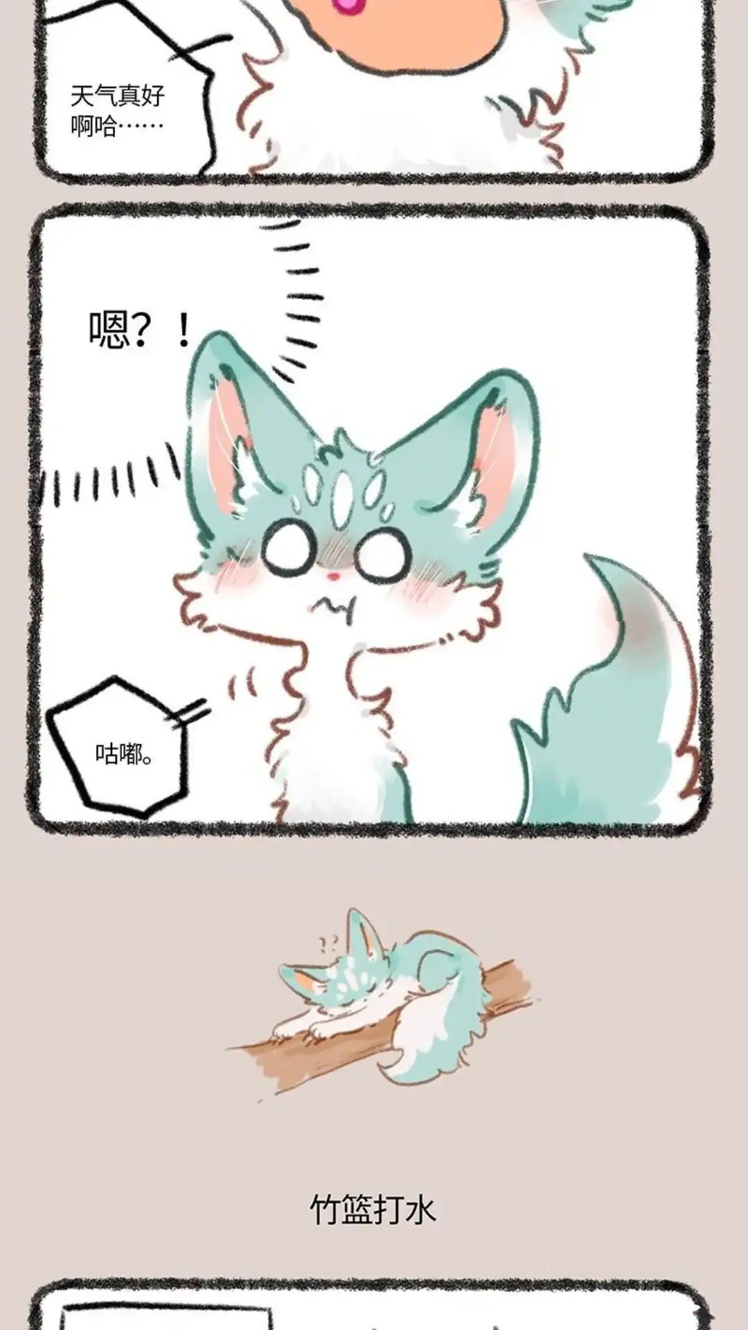 《有兽爲》787话 竹篮打水一场空 第3页