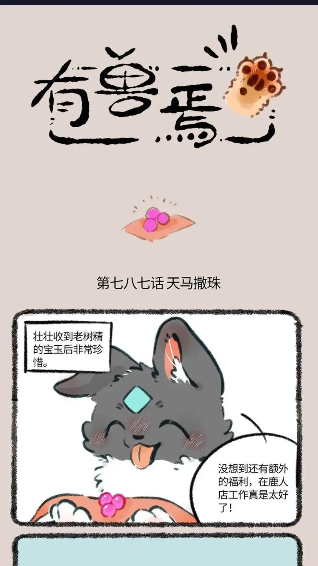 《有兽爲》787话 竹篮打水一场空 第1页