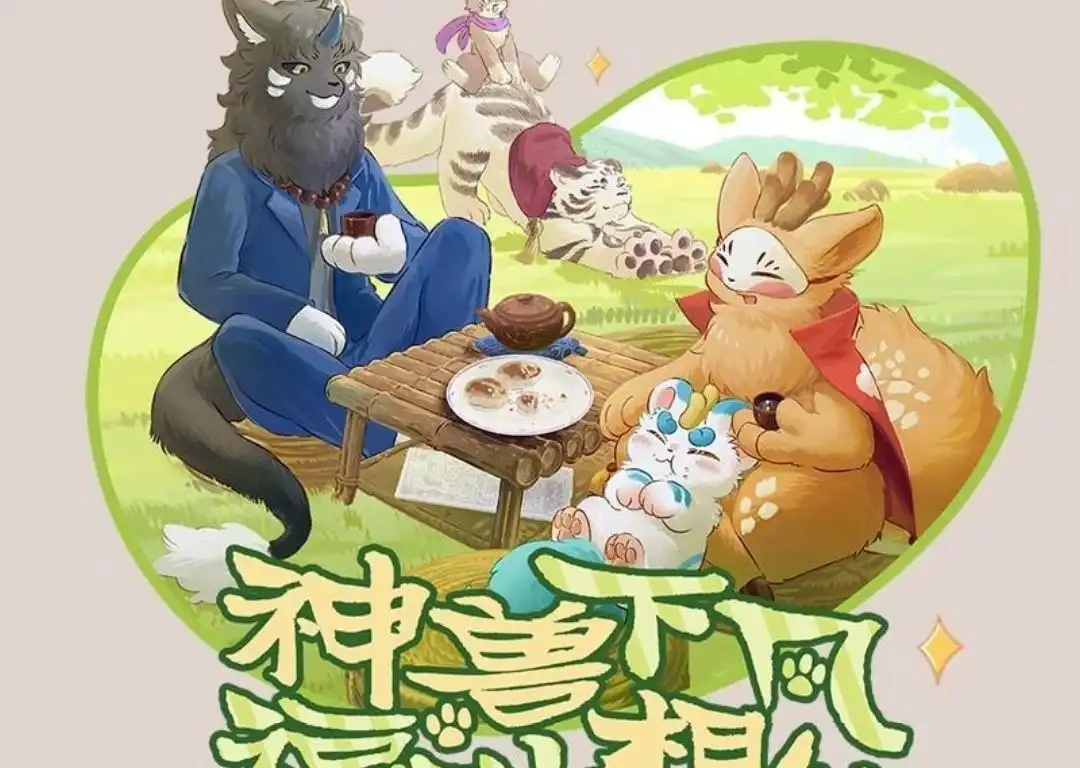 《有兽爲》787话 竹篮打水一场空 第7页