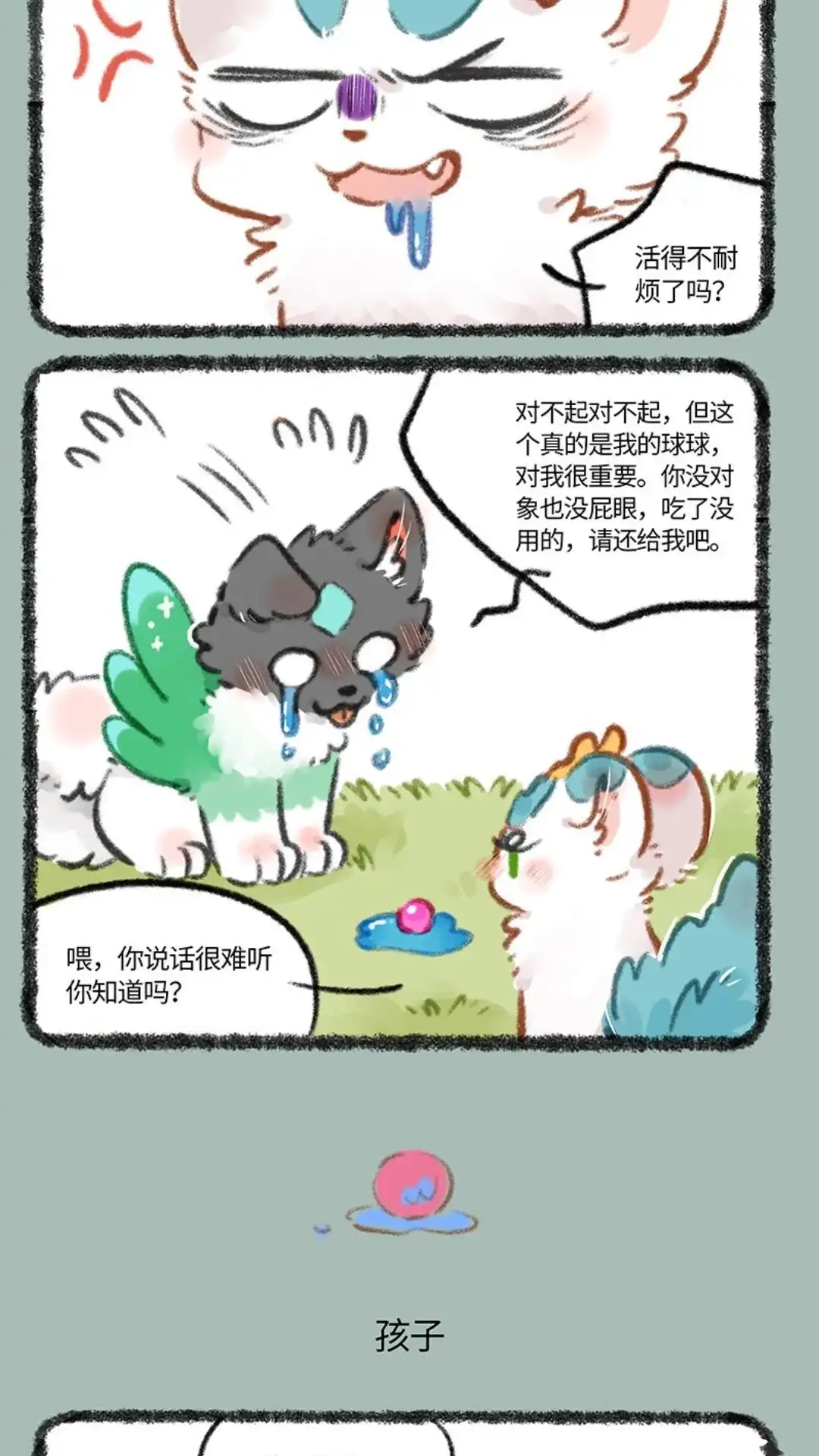《有兽爲》788话 宝珠的下落 第3页
