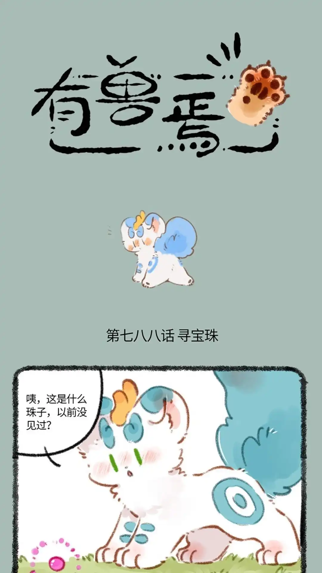 《有兽爲》788话 宝珠的下落 第1页