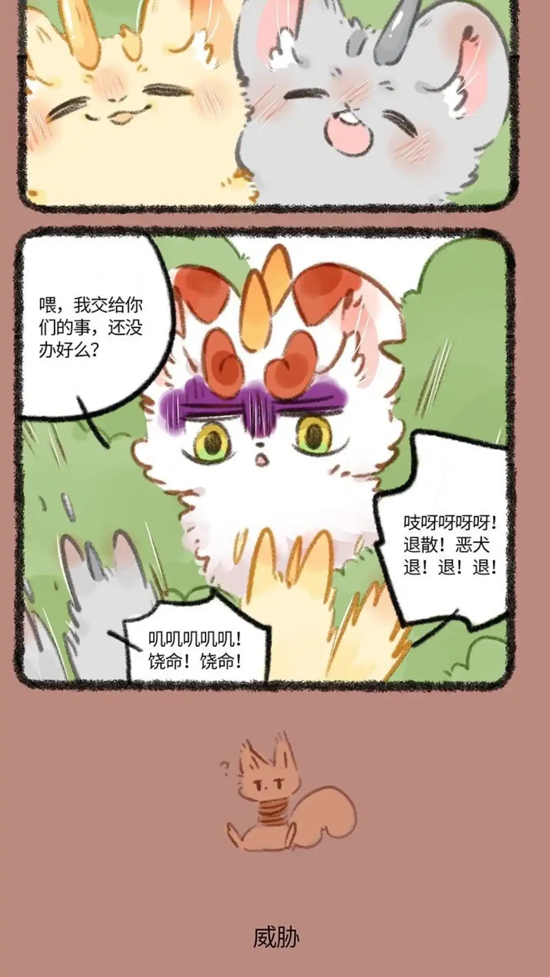 《有兽爲》789话 金角银角的承诺 第3页