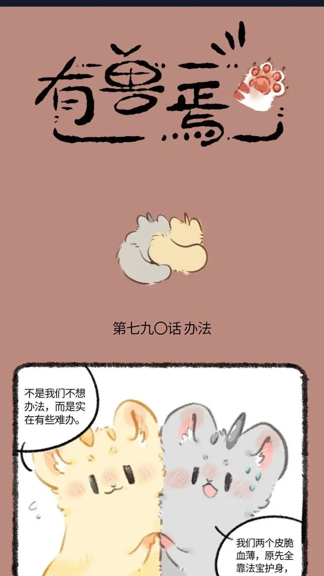 《有兽爲》790话 办法总比困难多 第1页
