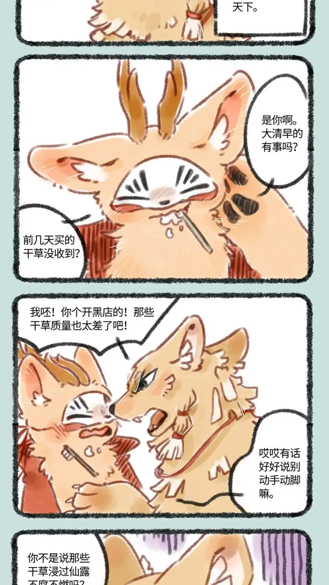 《有兽爲》080话 狗登场 第2页