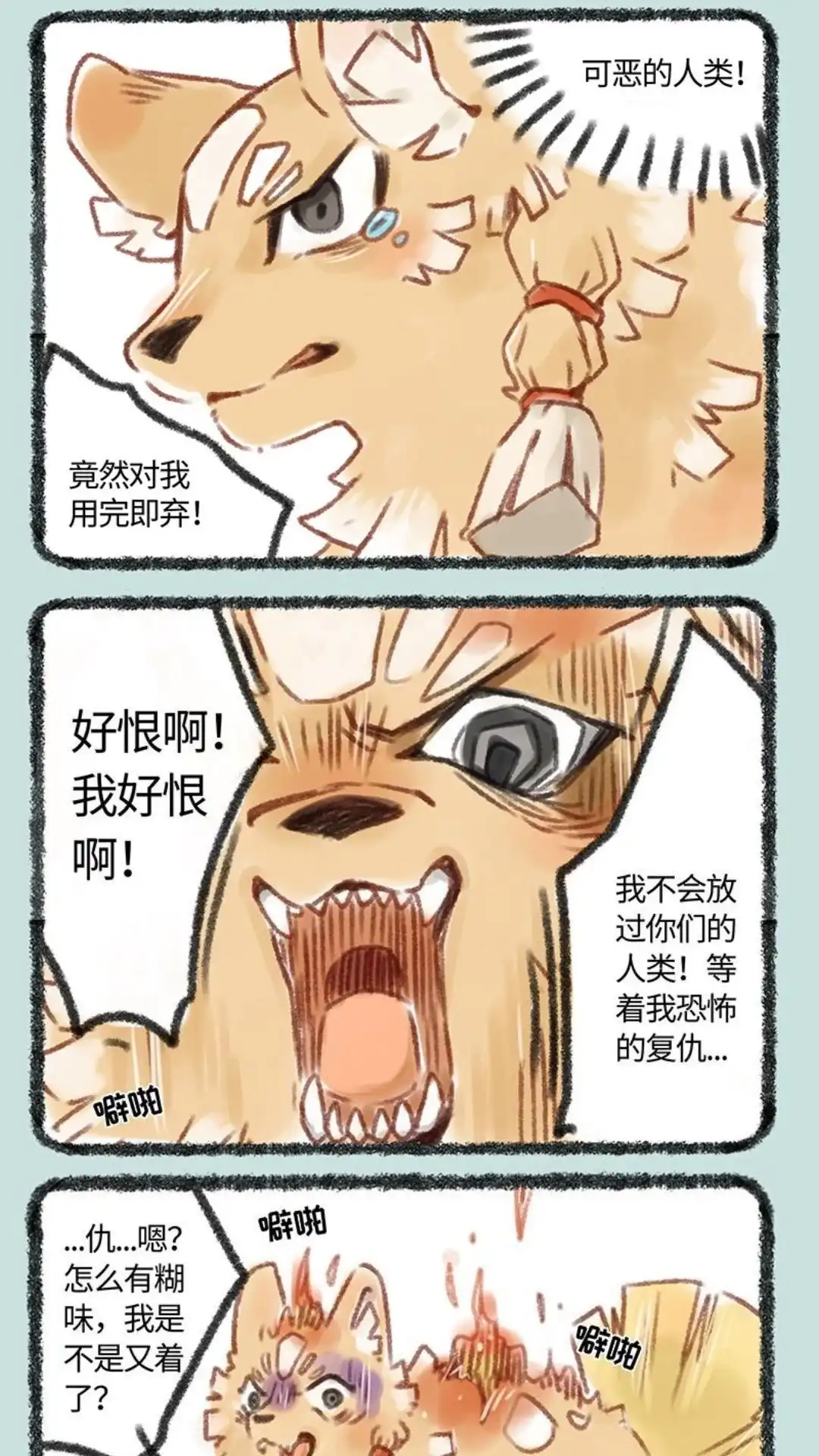 《有兽爲》080话 狗登场 第5页