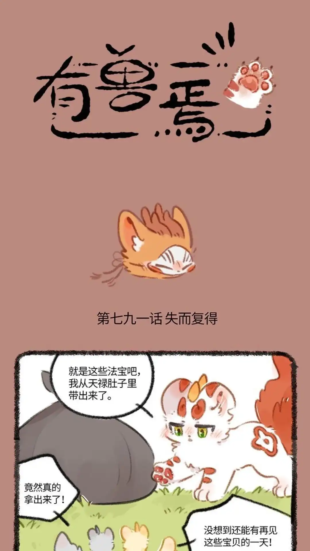 《有兽爲》791话 重见天日 第1页