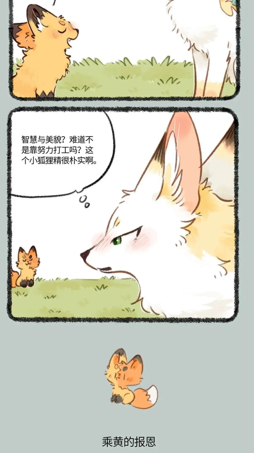 《有兽爲》794话 乘黄的报恩 第3页