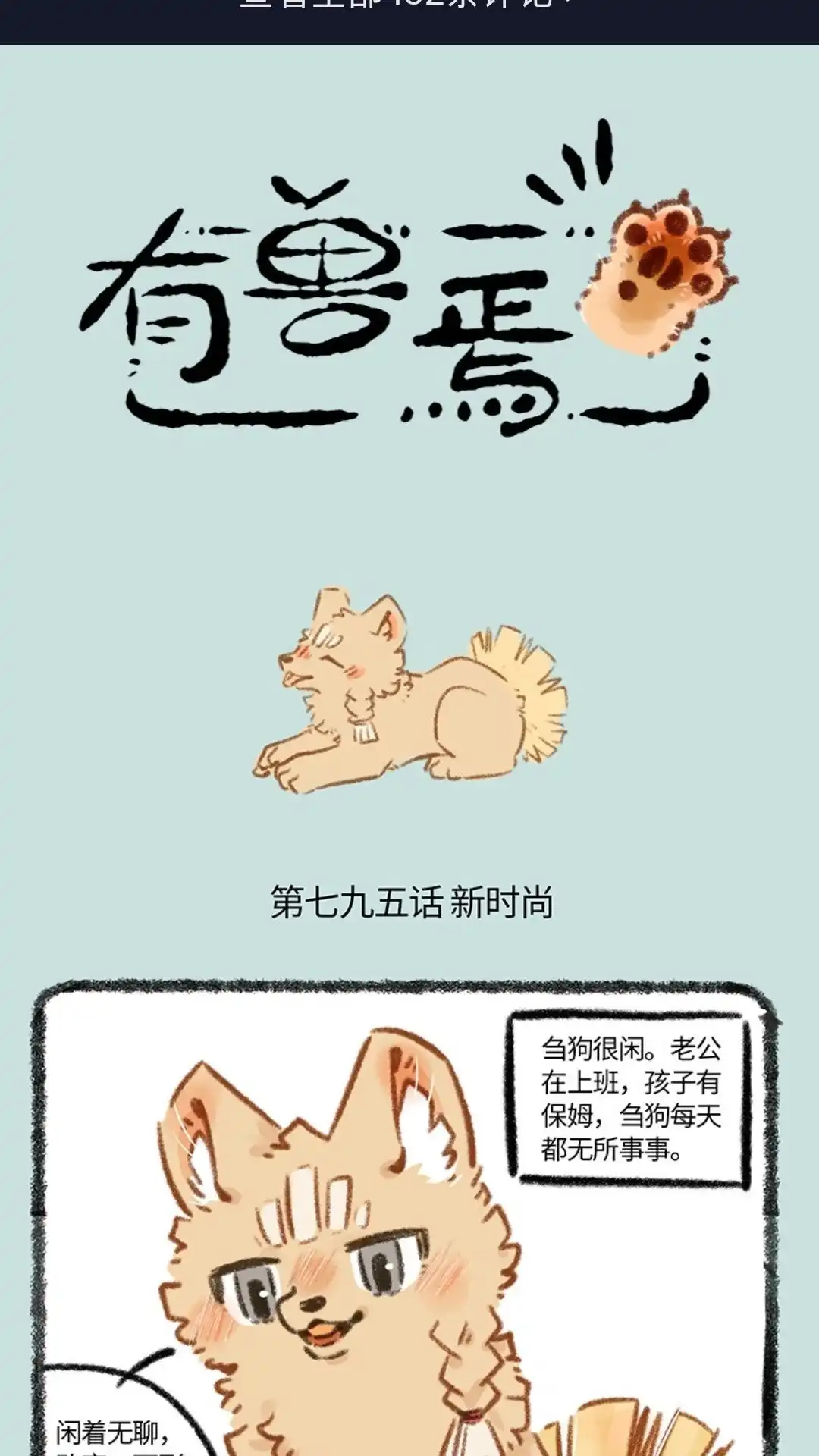 《有兽爲》795话 名狗新时尚 第1页