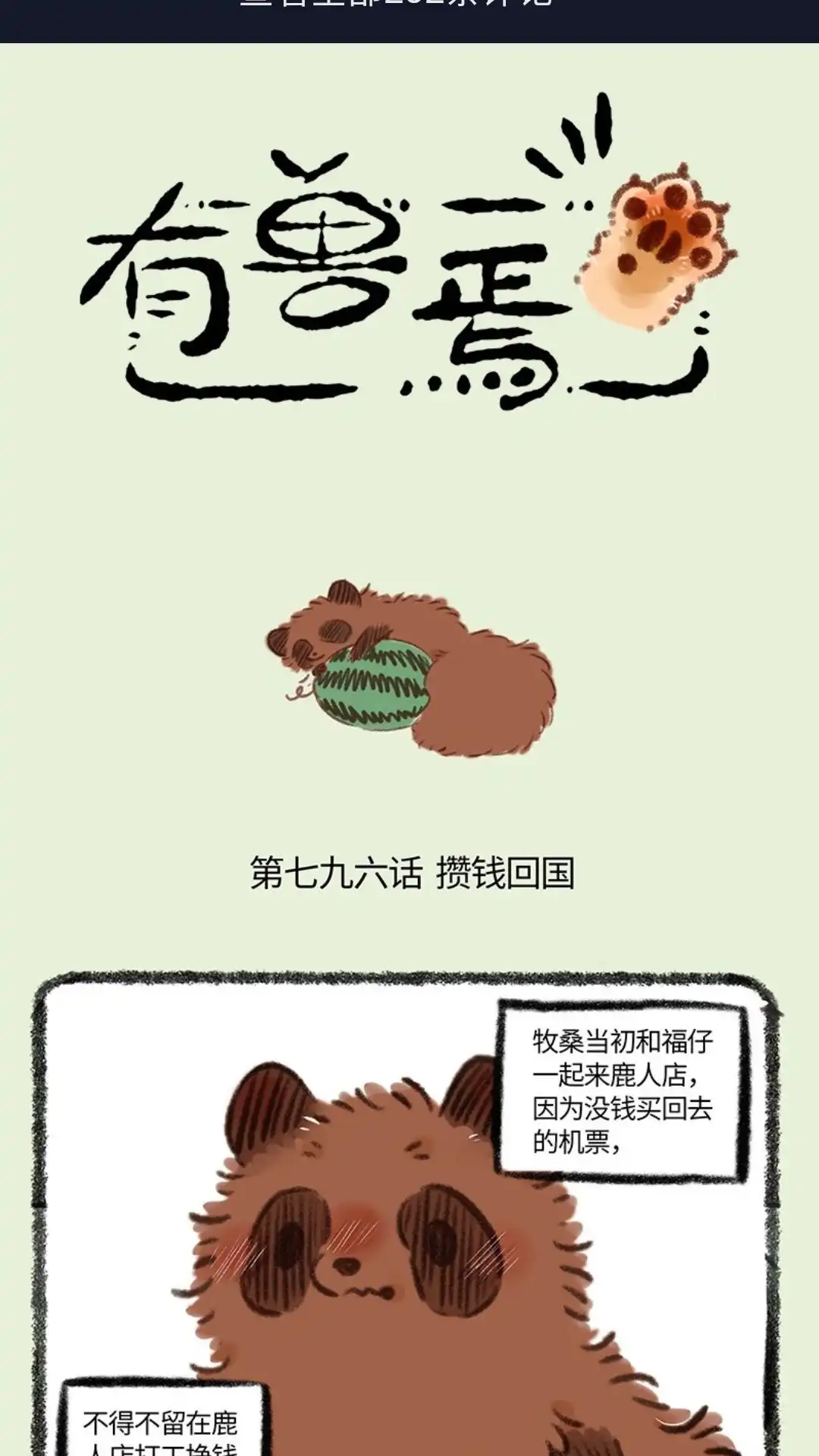 《有兽爲》796话 牧桑的工资 第1页