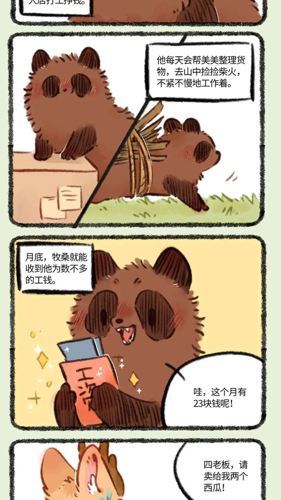 《有兽爲》796话 牧桑的工资 第2页