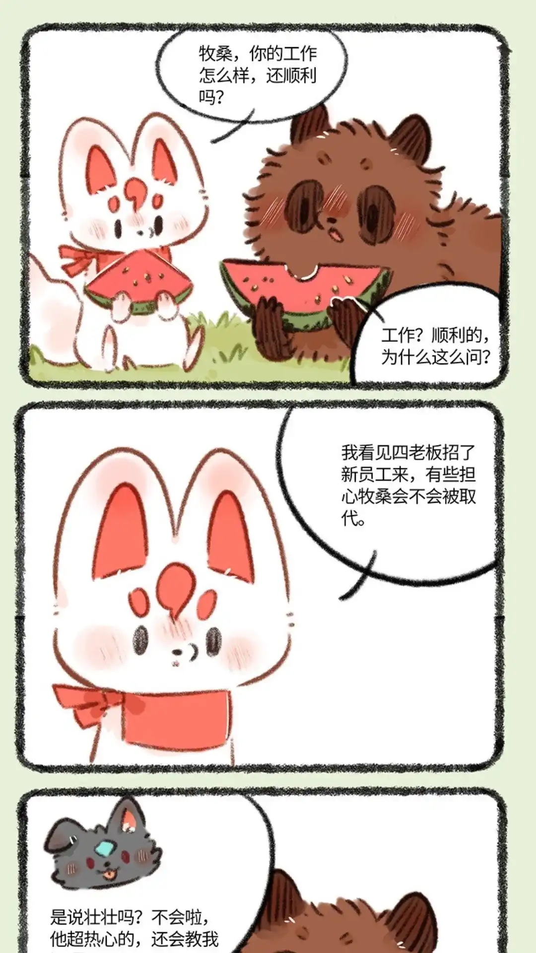 《有兽爲》796话 牧桑的工资 第4页