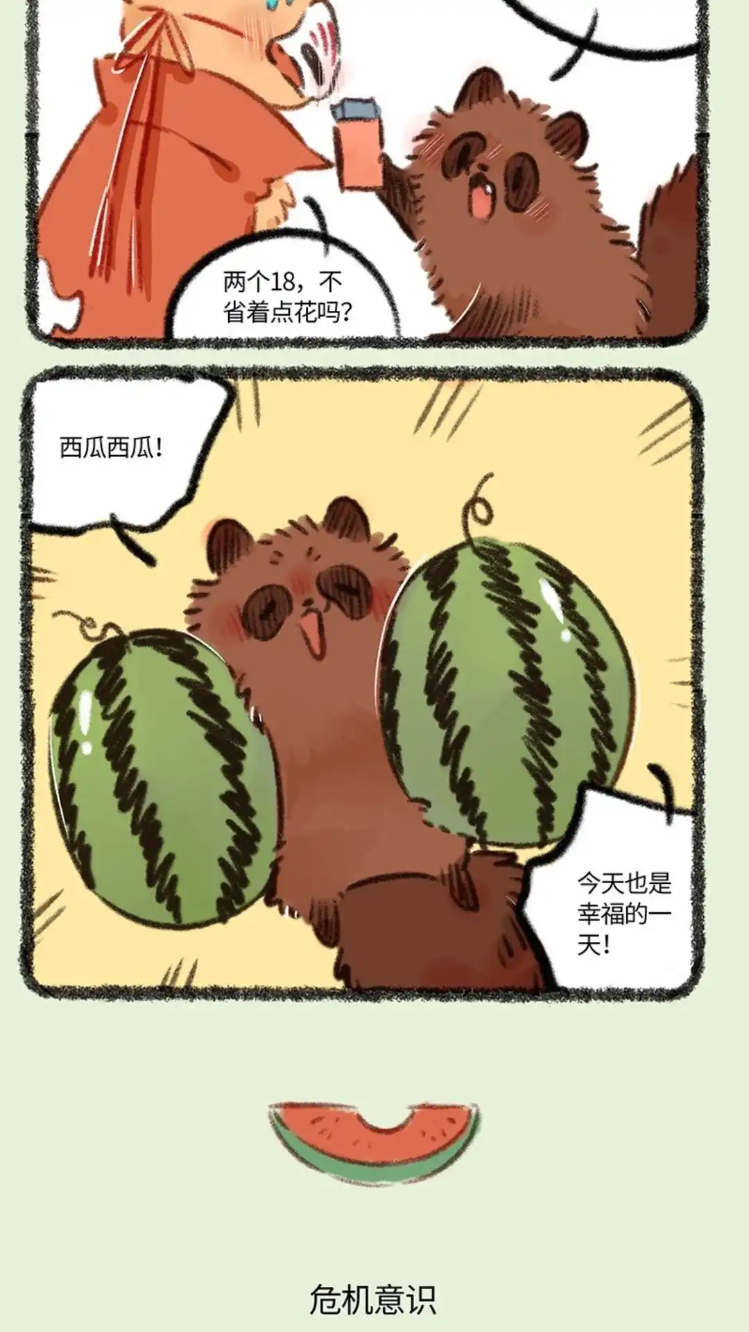 《有兽爲》796话 牧桑的工资 第3页