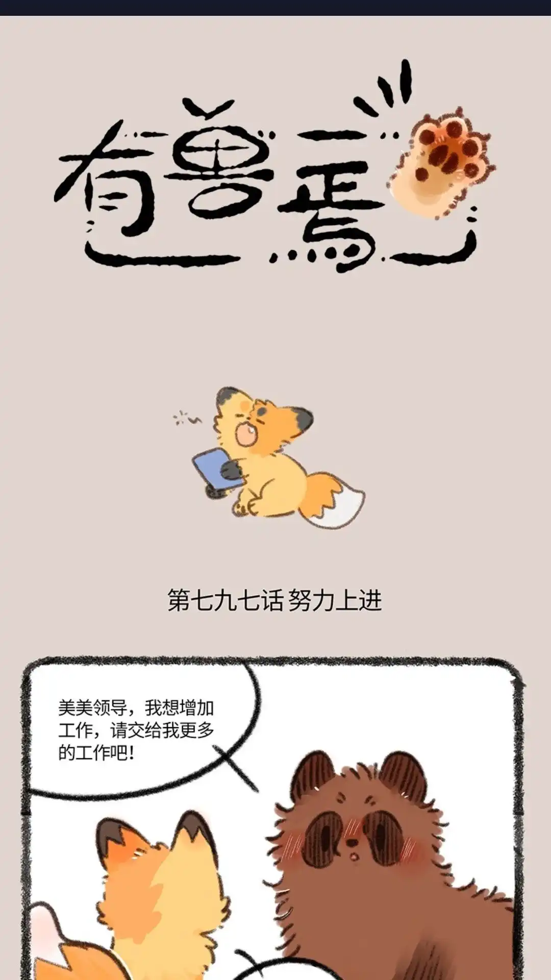 《有兽爲》797话 牧桑要上进 第1页