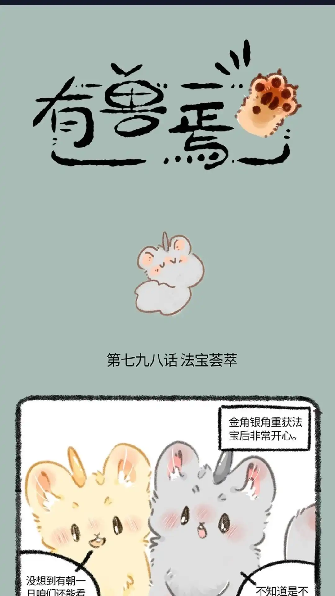 《有兽爲》798话 法宝啊法宝 第1页