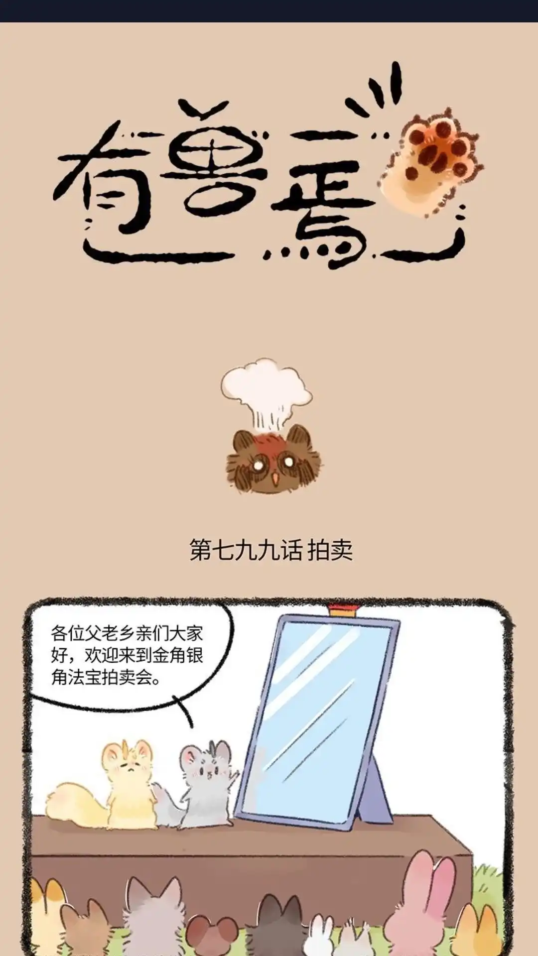 《有兽爲》799话 法宝拍卖会 第1页