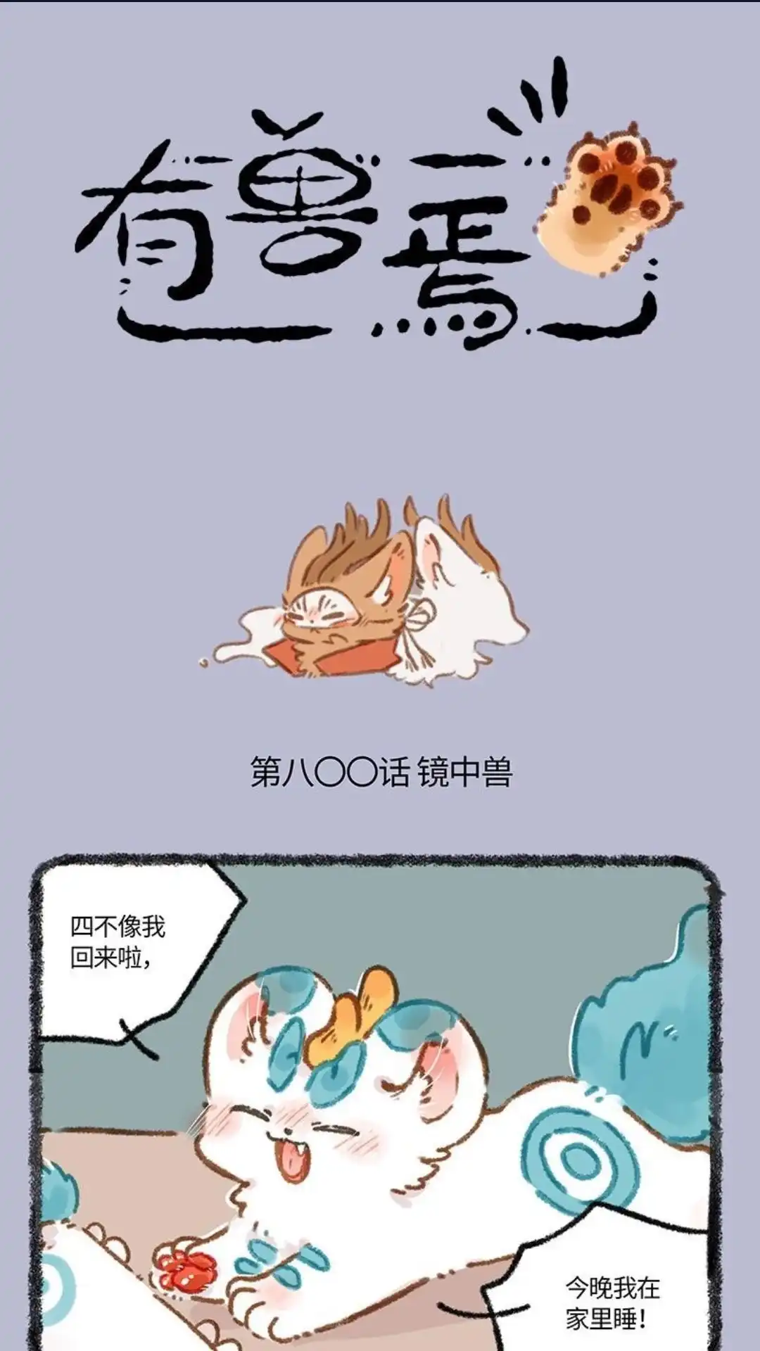 《有兽爲》800话 镜中兽 第1页