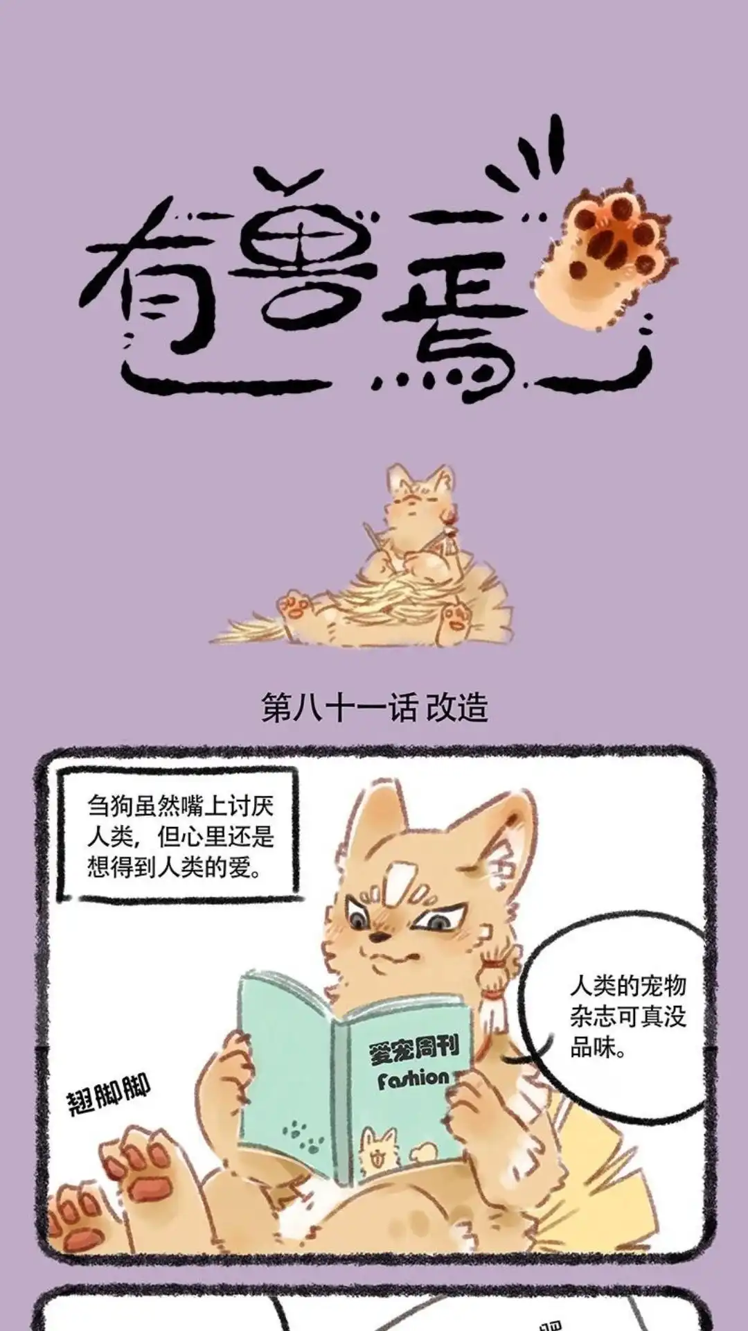 《有兽爲》081话 生气就会着火 第1页