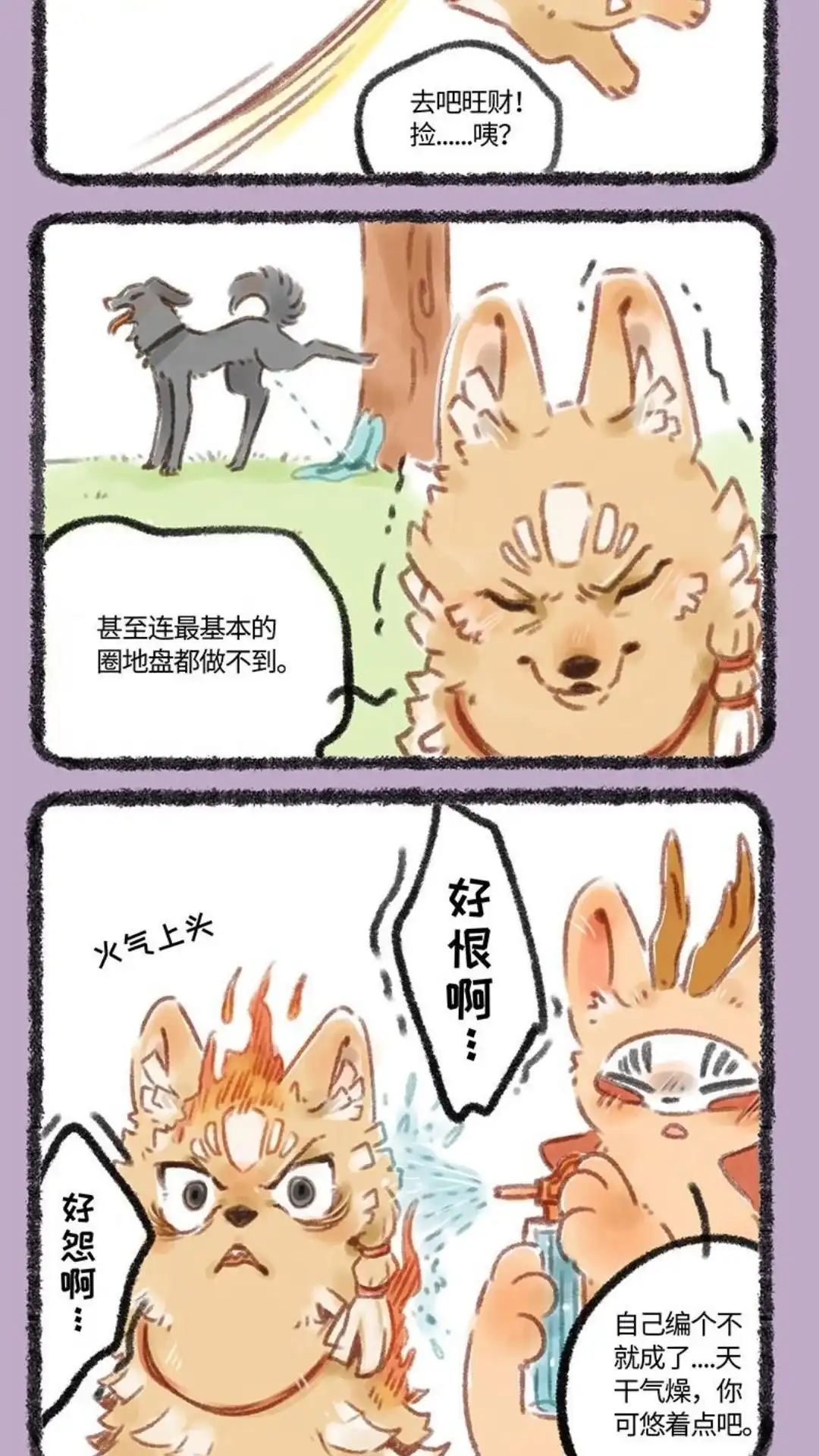 《有兽爲》081话 生气就会着火 第5页