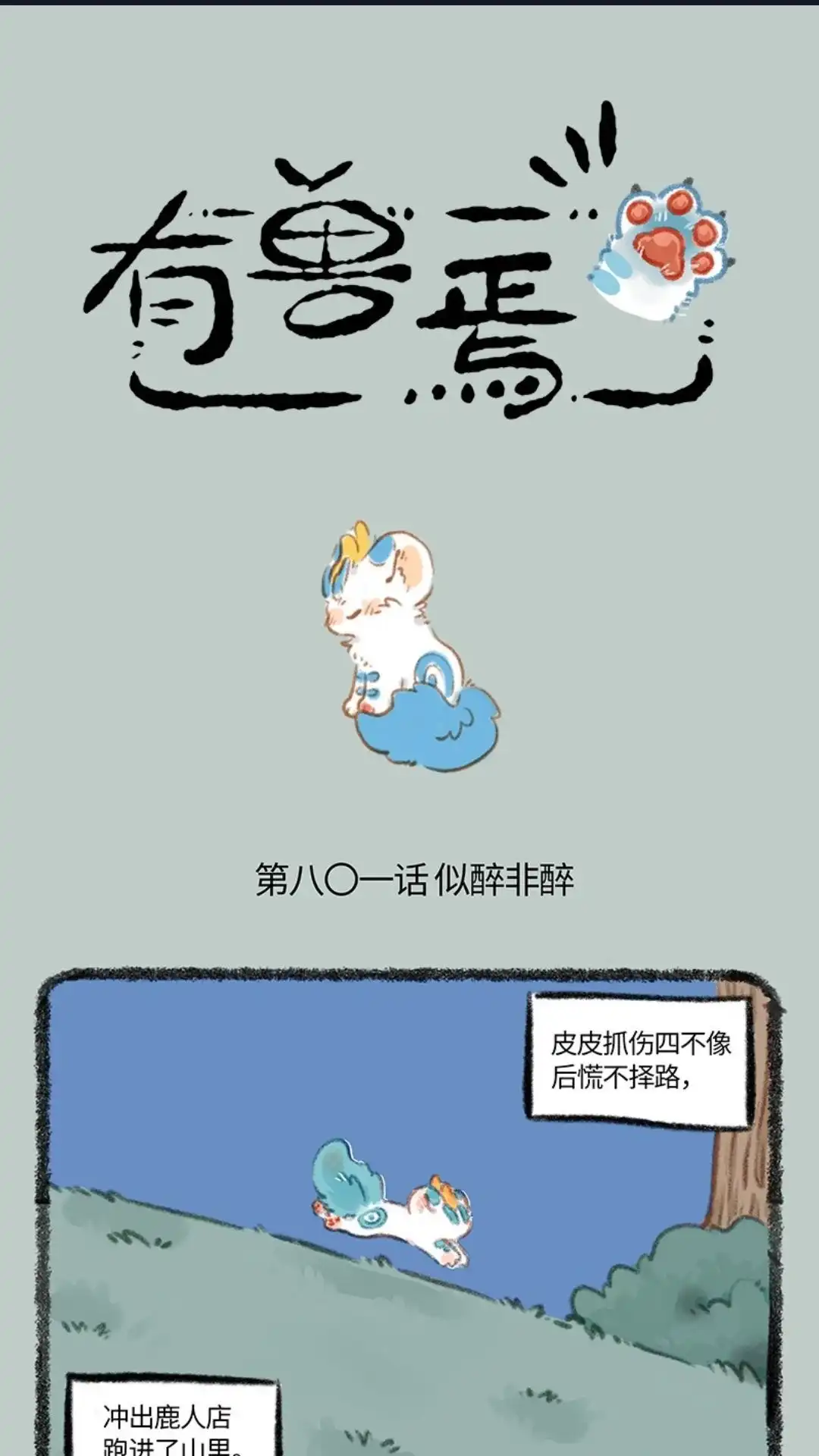 《有兽爲》801话 皮皮的思考 第1页
