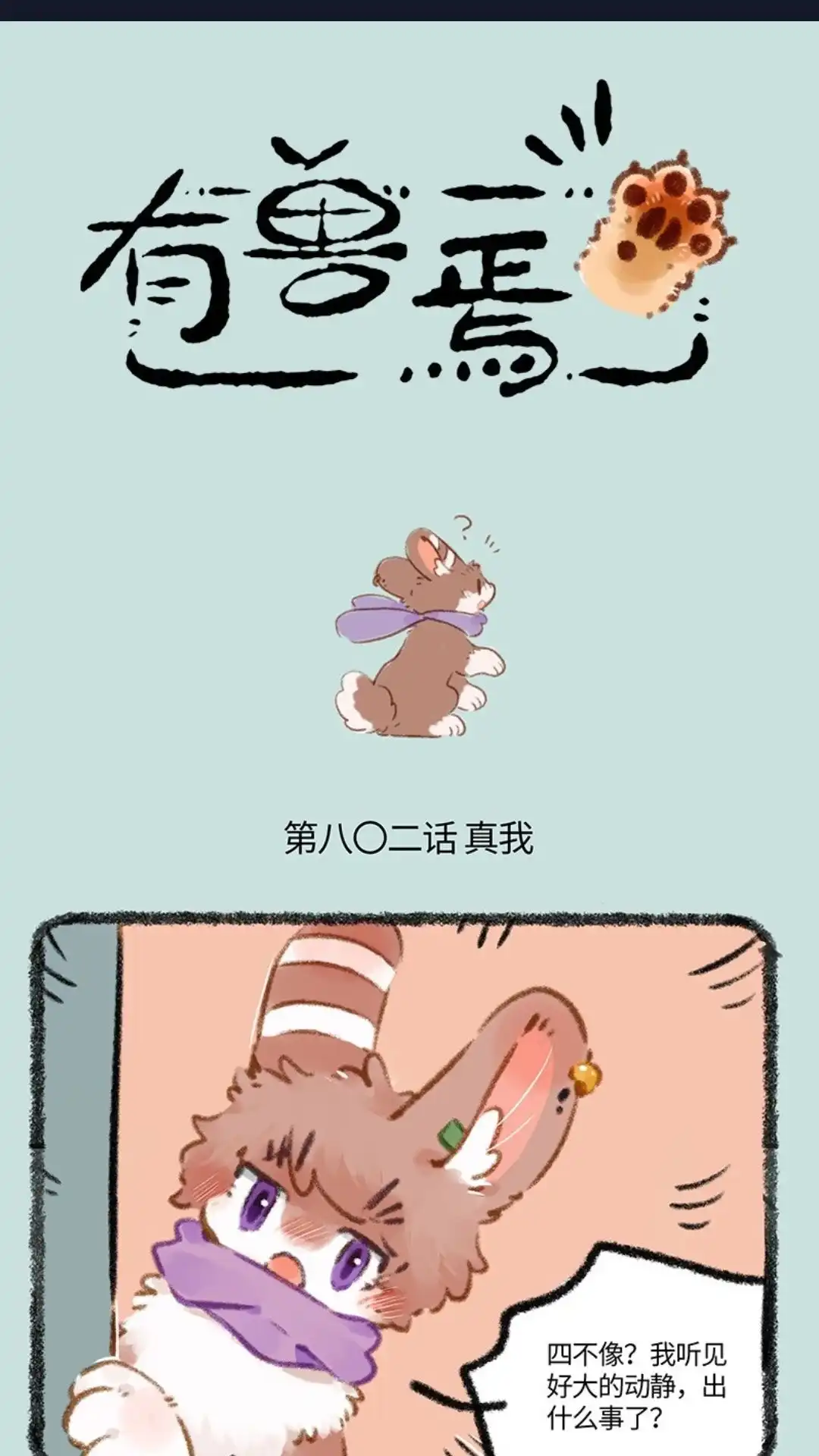 《有兽爲》802话 真正的模样 第1页
