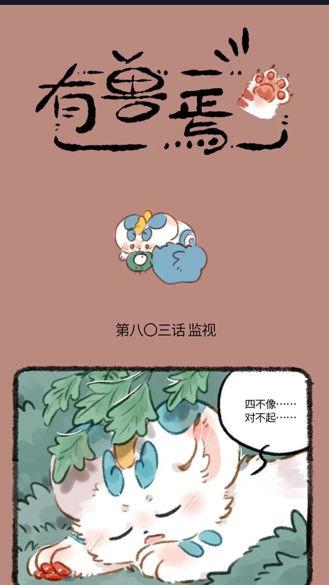《有兽爲》803话 青鸟的探查 第1页