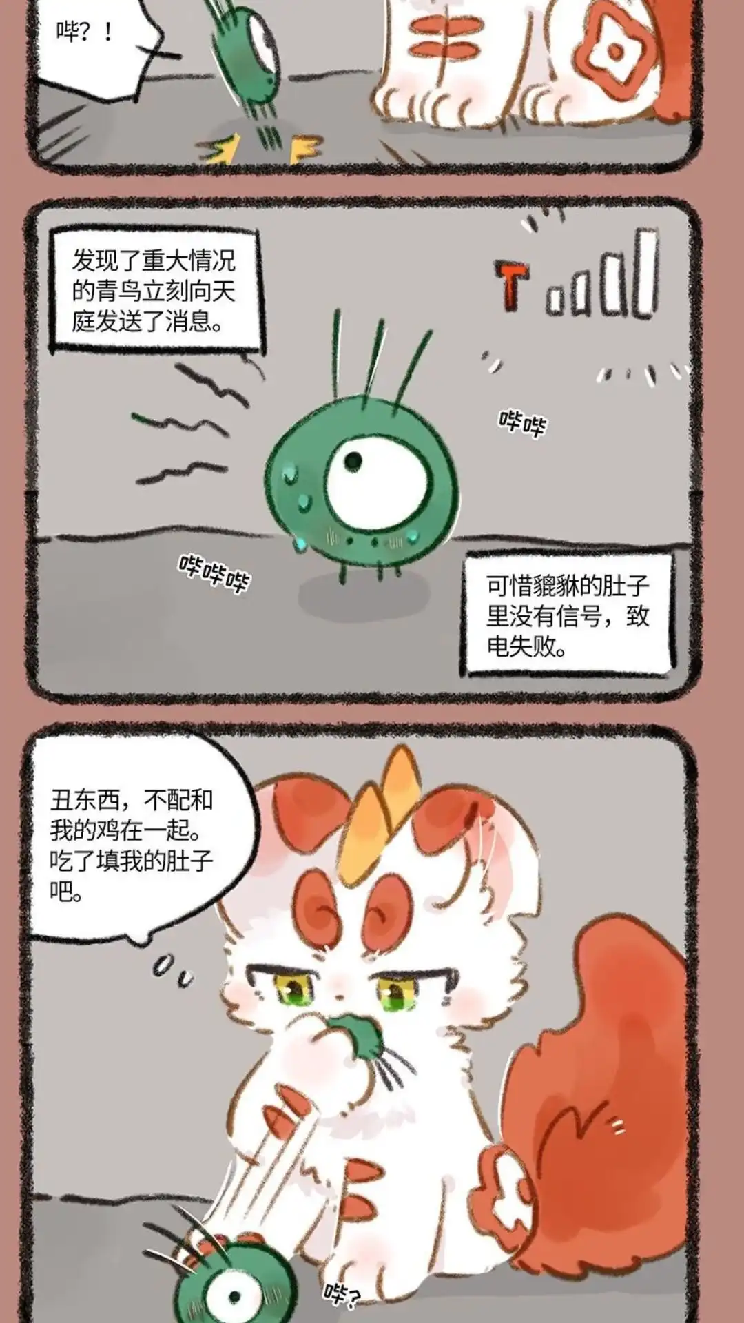 《有兽爲》803话 青鸟的探查 第5页