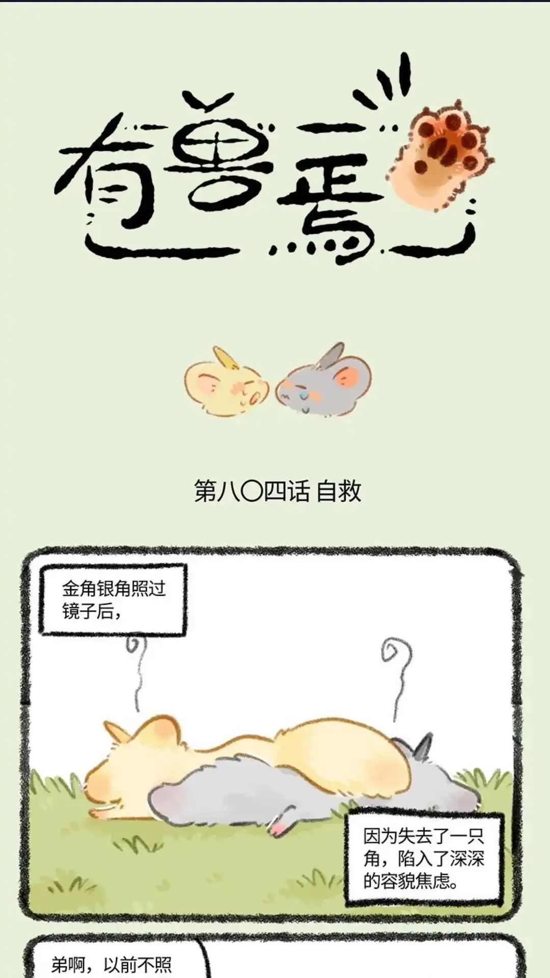 《有兽爲》804话 金角银角的自救 第1页