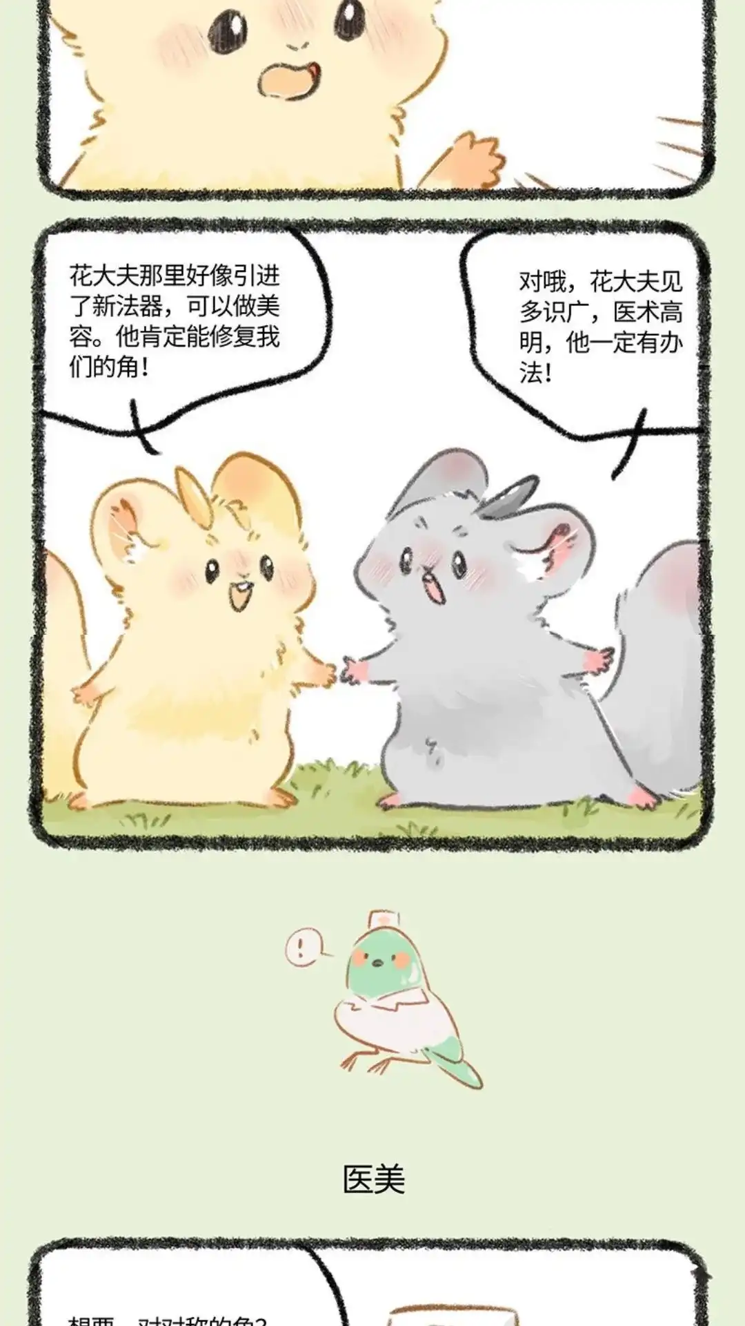 《有兽爲》804话 金角银角的自救 第3页