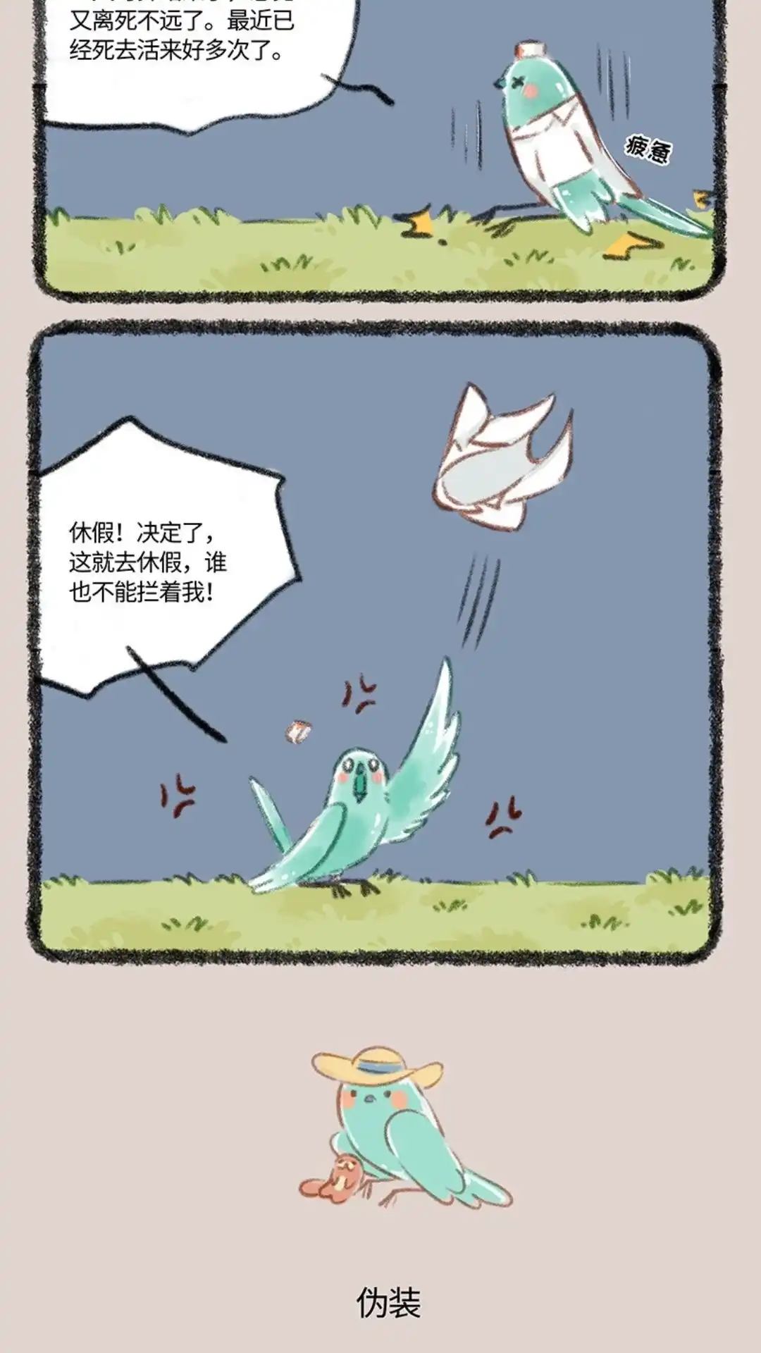 《有兽爲》805话 花蕊鸟的伪装 第3页