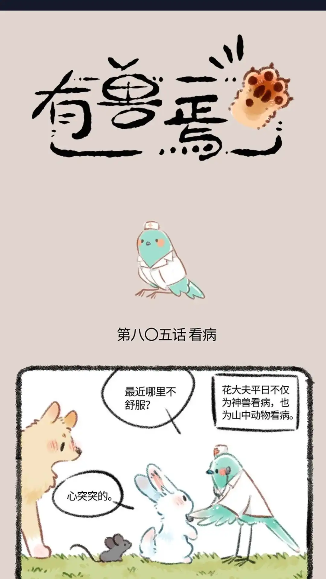 《有兽爲》805话 花蕊鸟的伪装 第1页