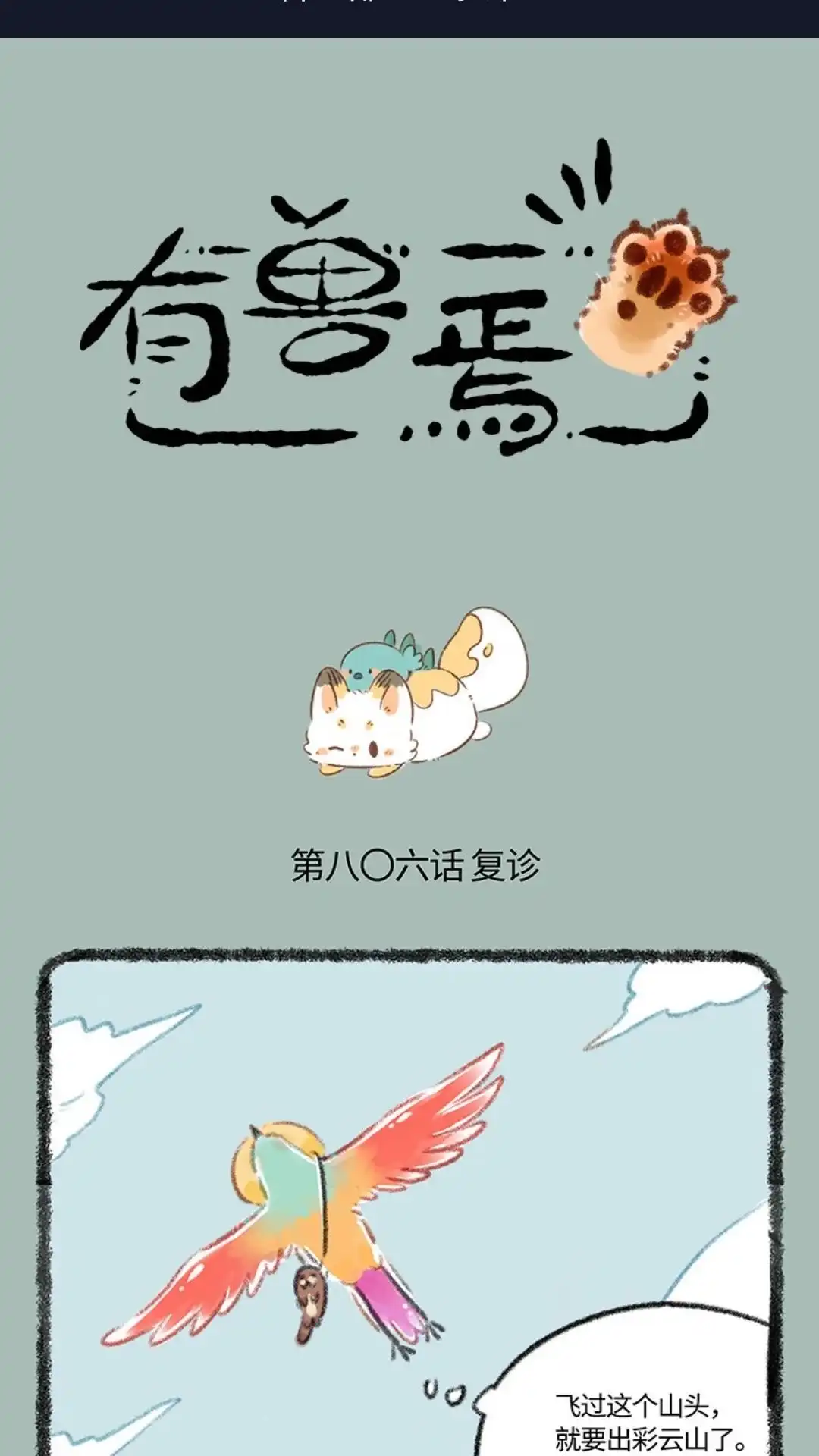 《有兽爲》806话 治愈花椒 第1页