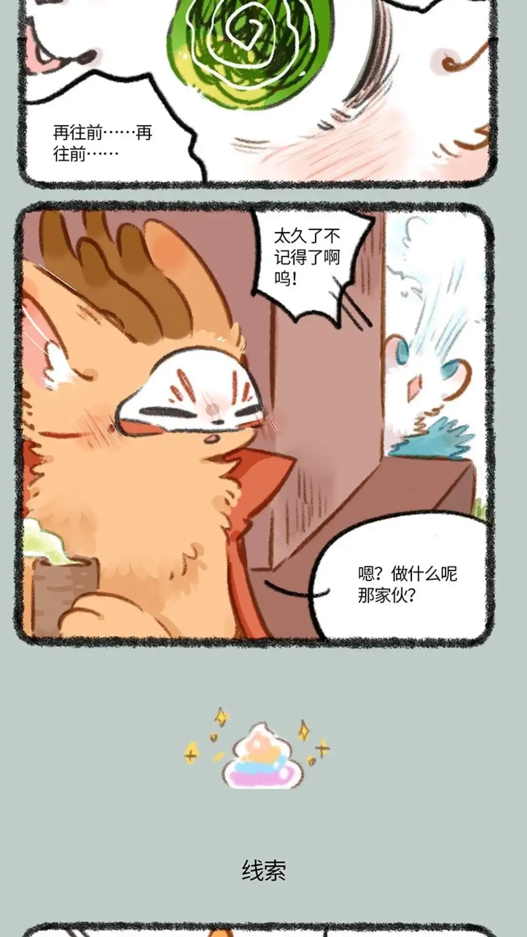 《有兽爲》809话 重要线索 第3页