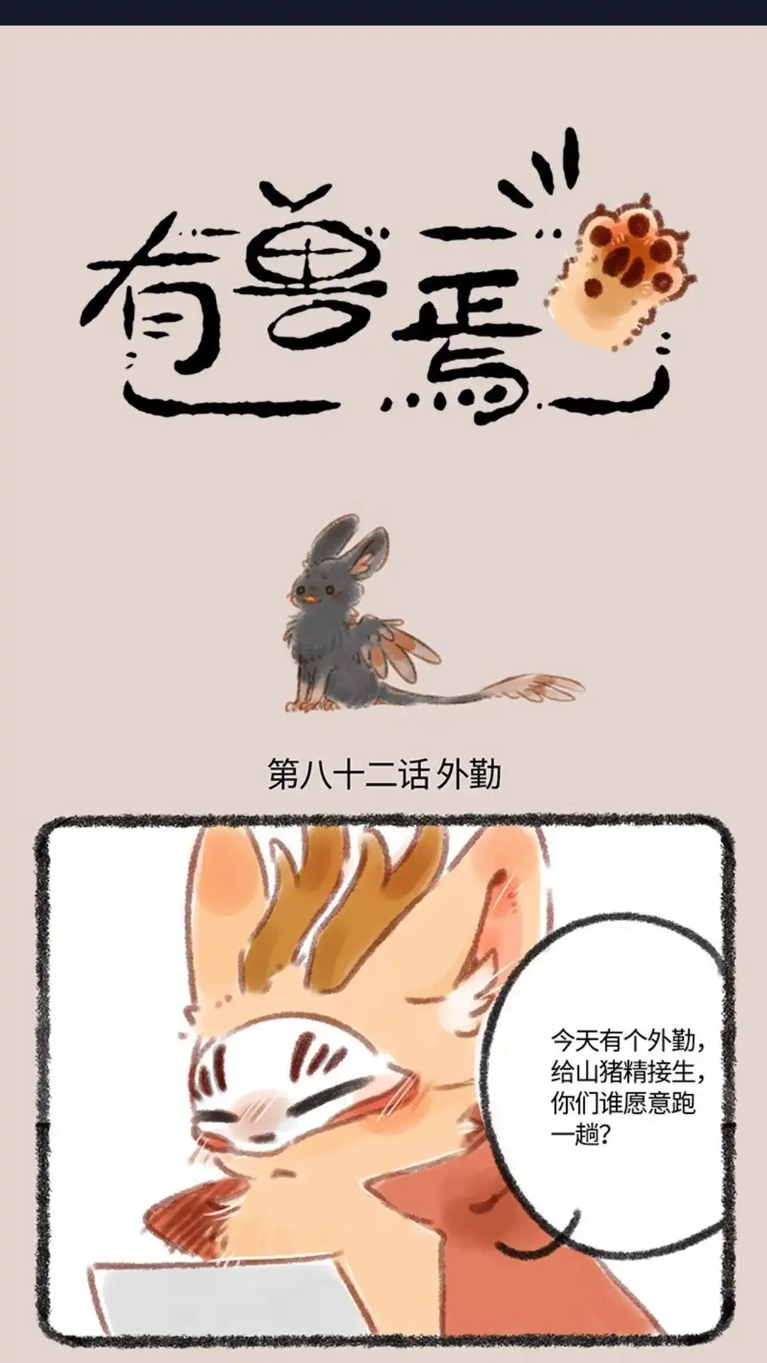 《有兽爲》082话 产后护理 第1页
