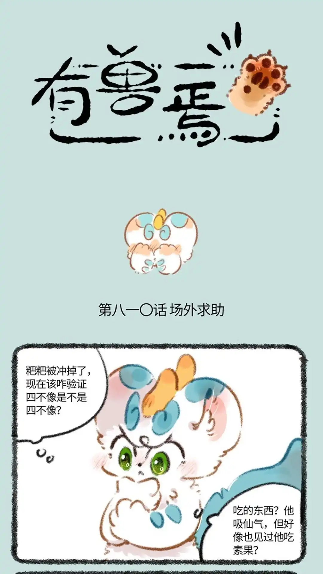 《有兽爲》810话 场外求助 第1页