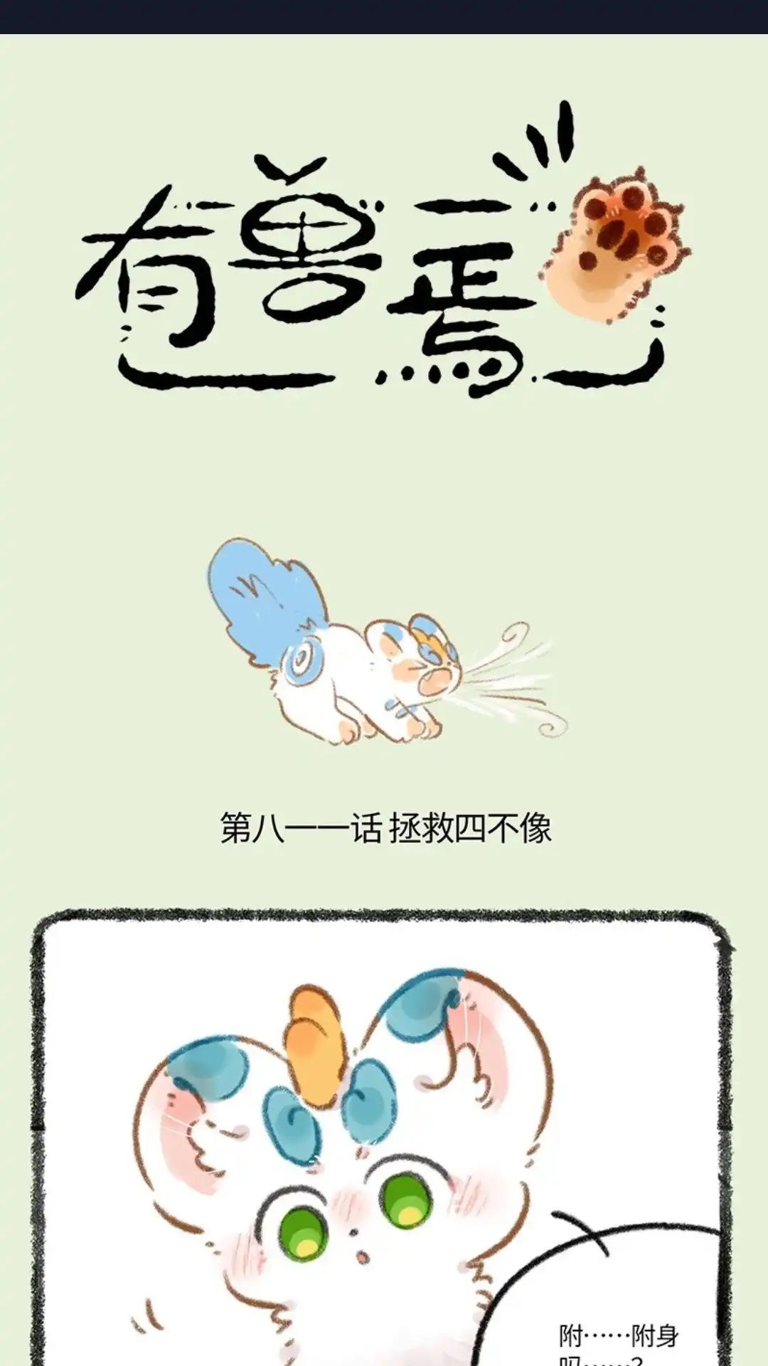 《有兽爲》811话 拯救四不像 第1页